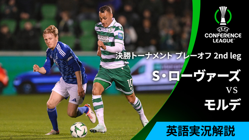UEFAカンファレンスリーグ シャムロック・ローヴァーズvsモルデ : 決勝T プレーオフ 2nd leg | WOWOWオンデマンドで見る