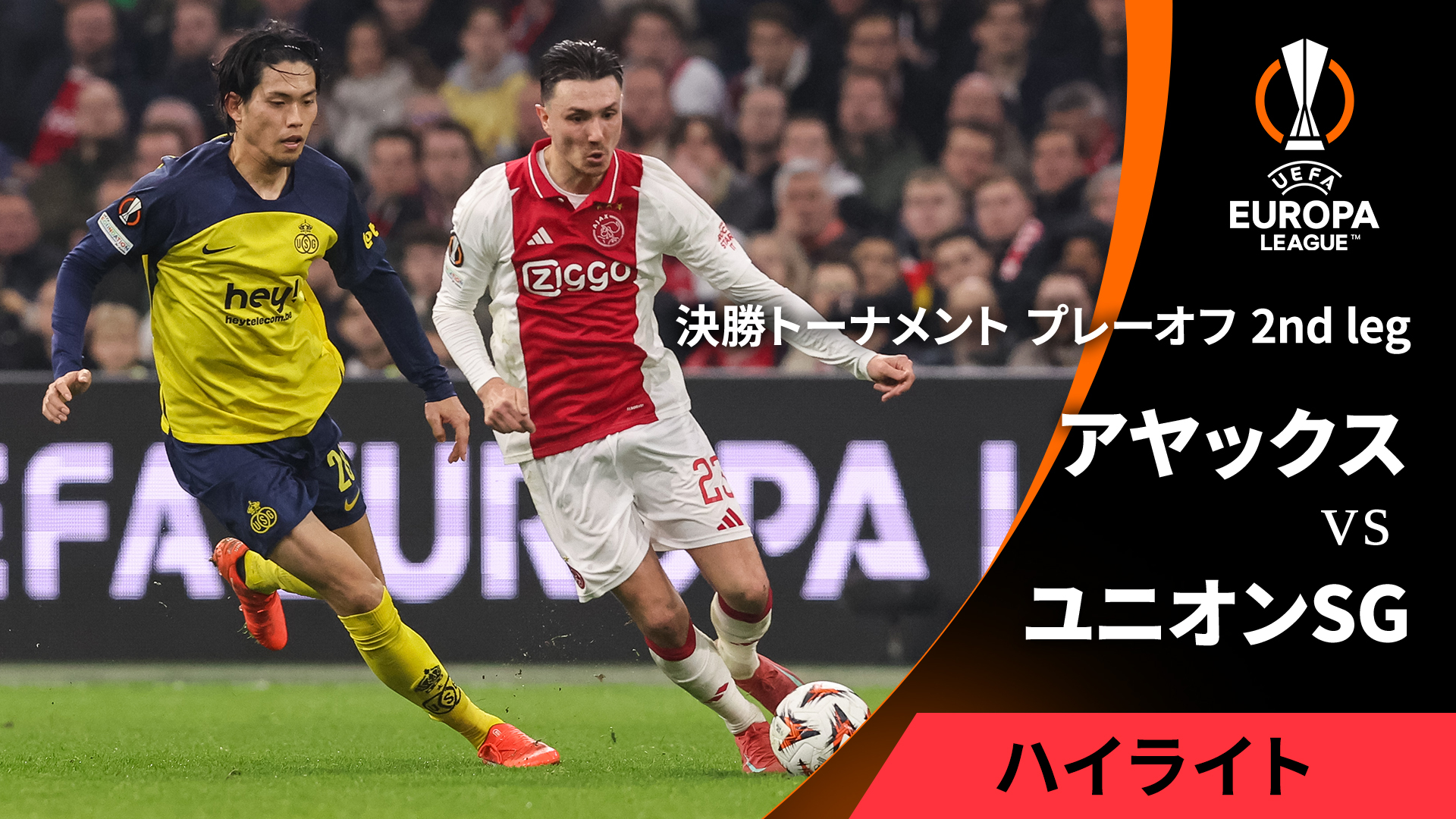 UEFAヨーロッパリーグ MATCH HIGHLIGHT アヤックスvsユニオン