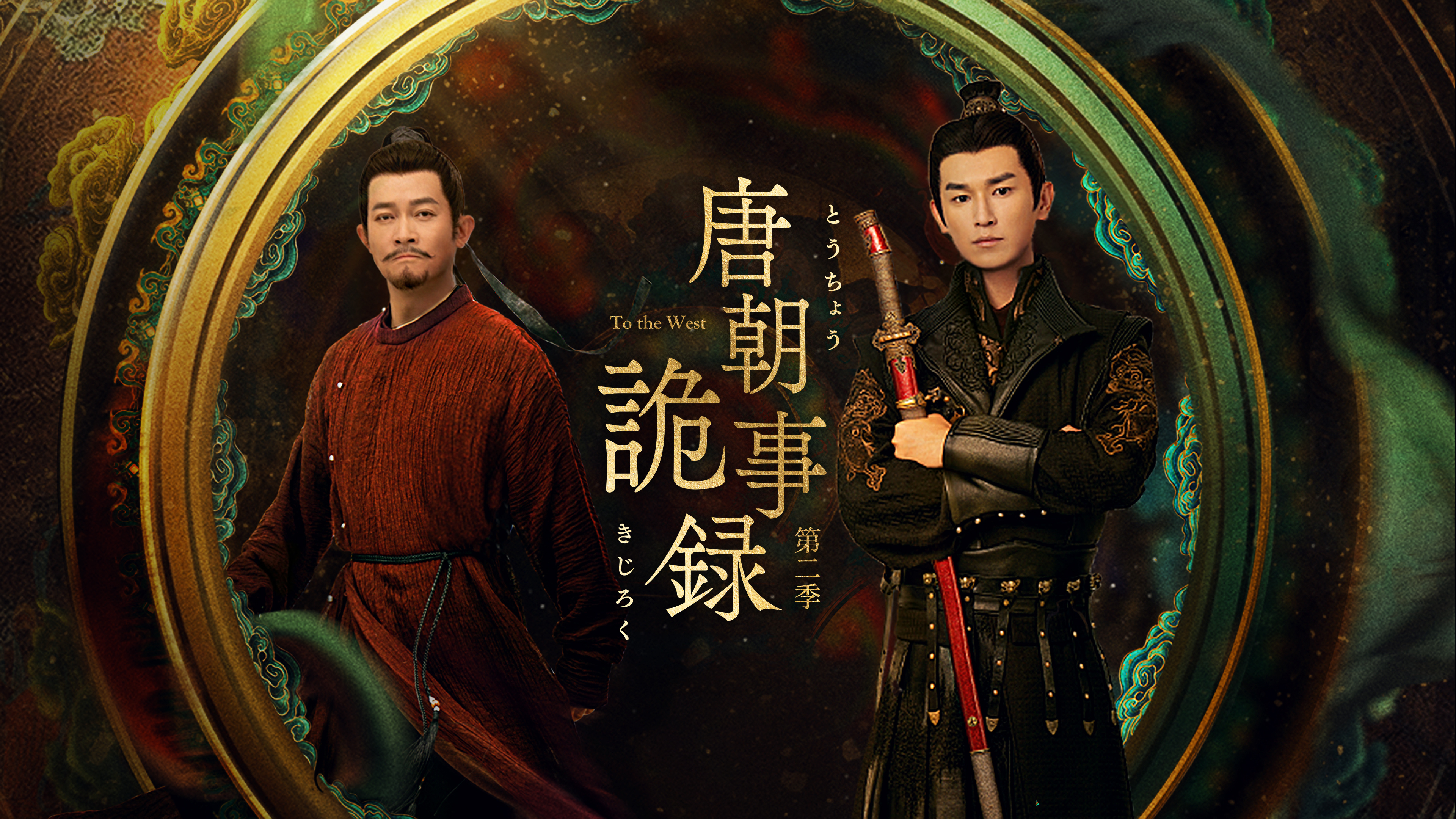 唐朝詭事録＜とうちょうきじろく＞ 第二季－To the West－ | WOWOWオン