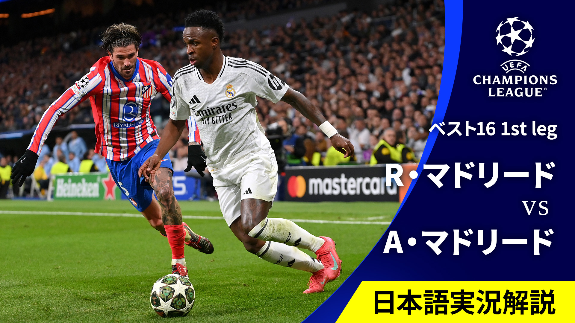 【コンビニ受取対応商品】 UEFAチャンピオンズリーグ 2024-25 レアル・マドリードvs ウェア