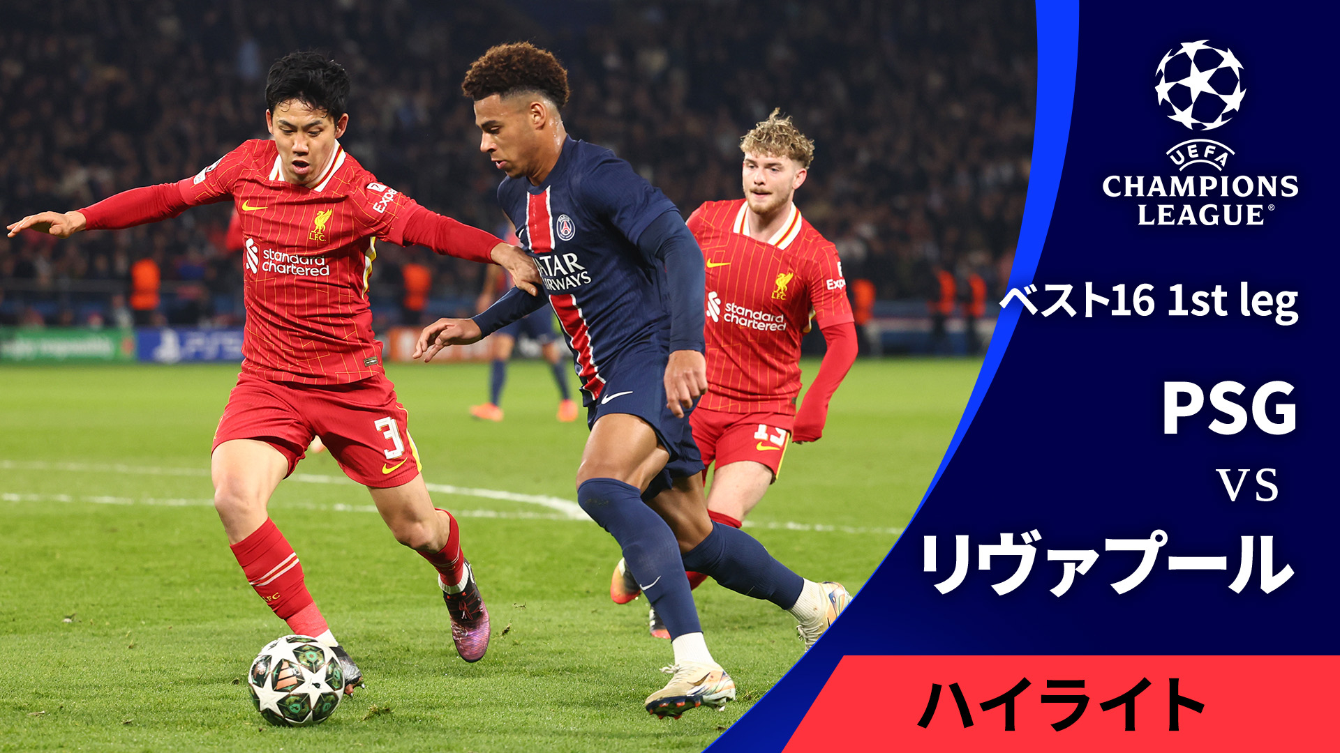 UEFAチャンピオンズリーグ MATCH HIGHLIGHT【3分】2024-25 パリ