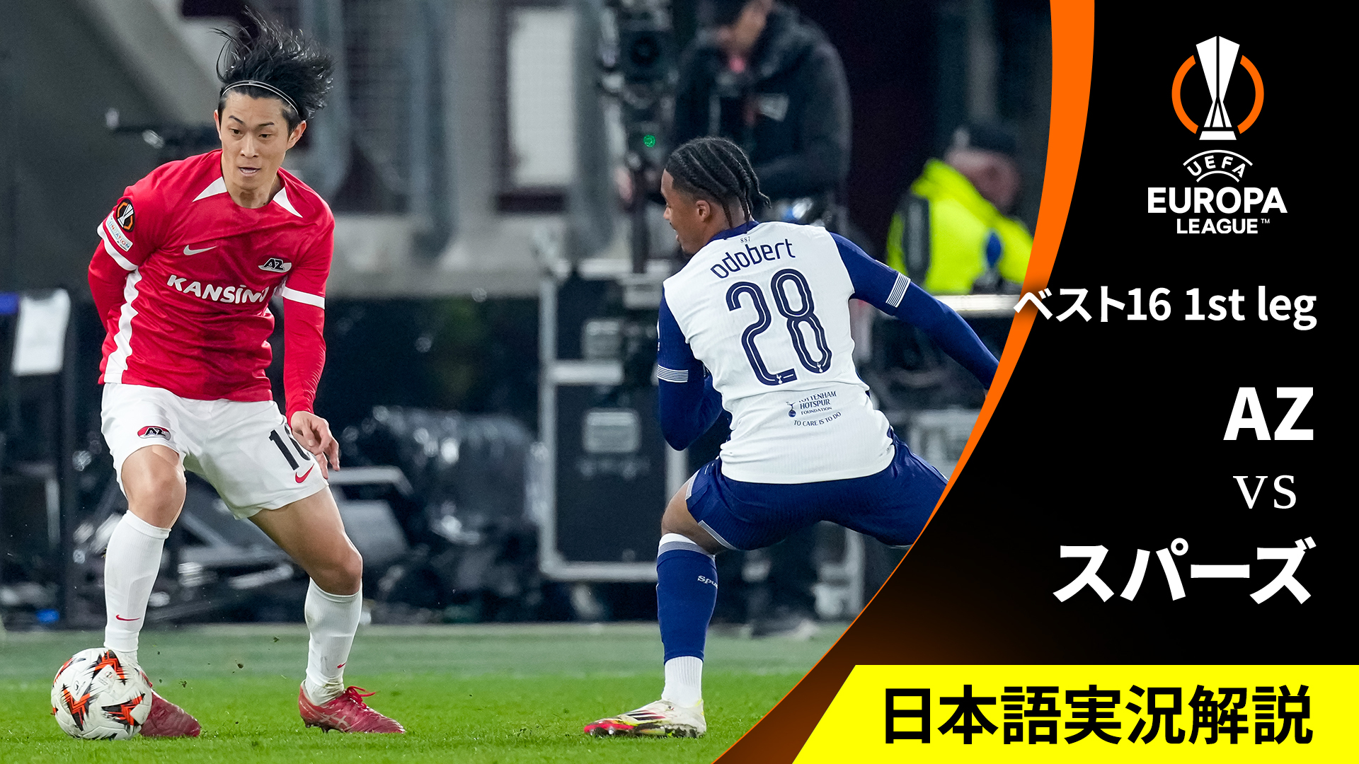 UEFAヨーロッパリーグ 2024-25 AZvsトッテナム・ホットスパー