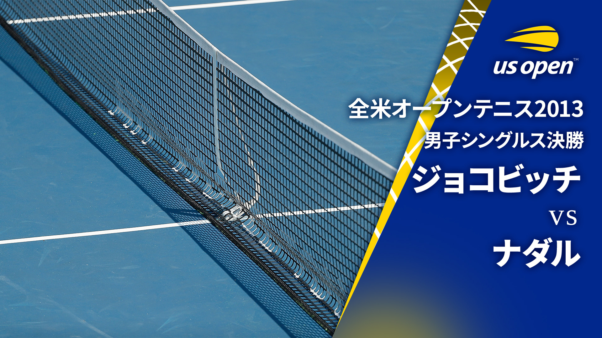 全米オープンテニス2013【男子】 決勝 ジョコビッチvsナダル