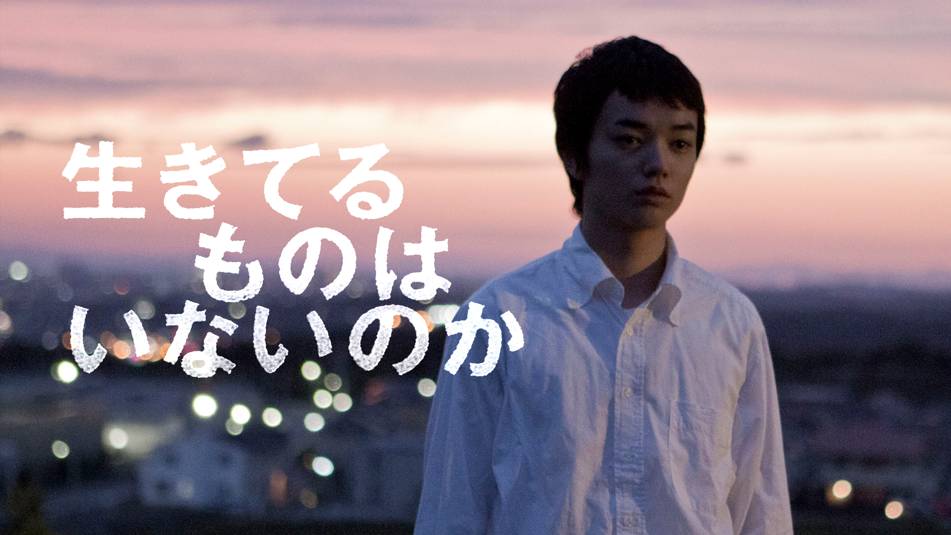 生きてるものはいないのか [DVD] Amazon.co.jp: 生きてるものはいないのか [DVD] : 染谷将太