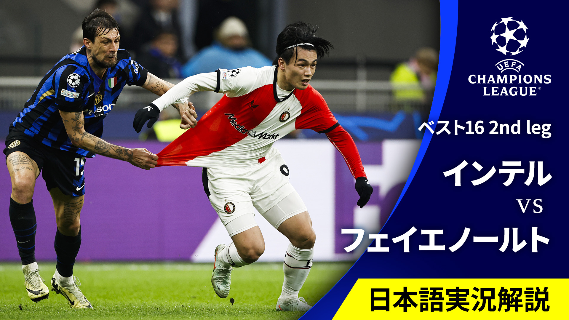 UEFAチャンピオンズリーグ 2024-25 インテルvsフェイエノールト