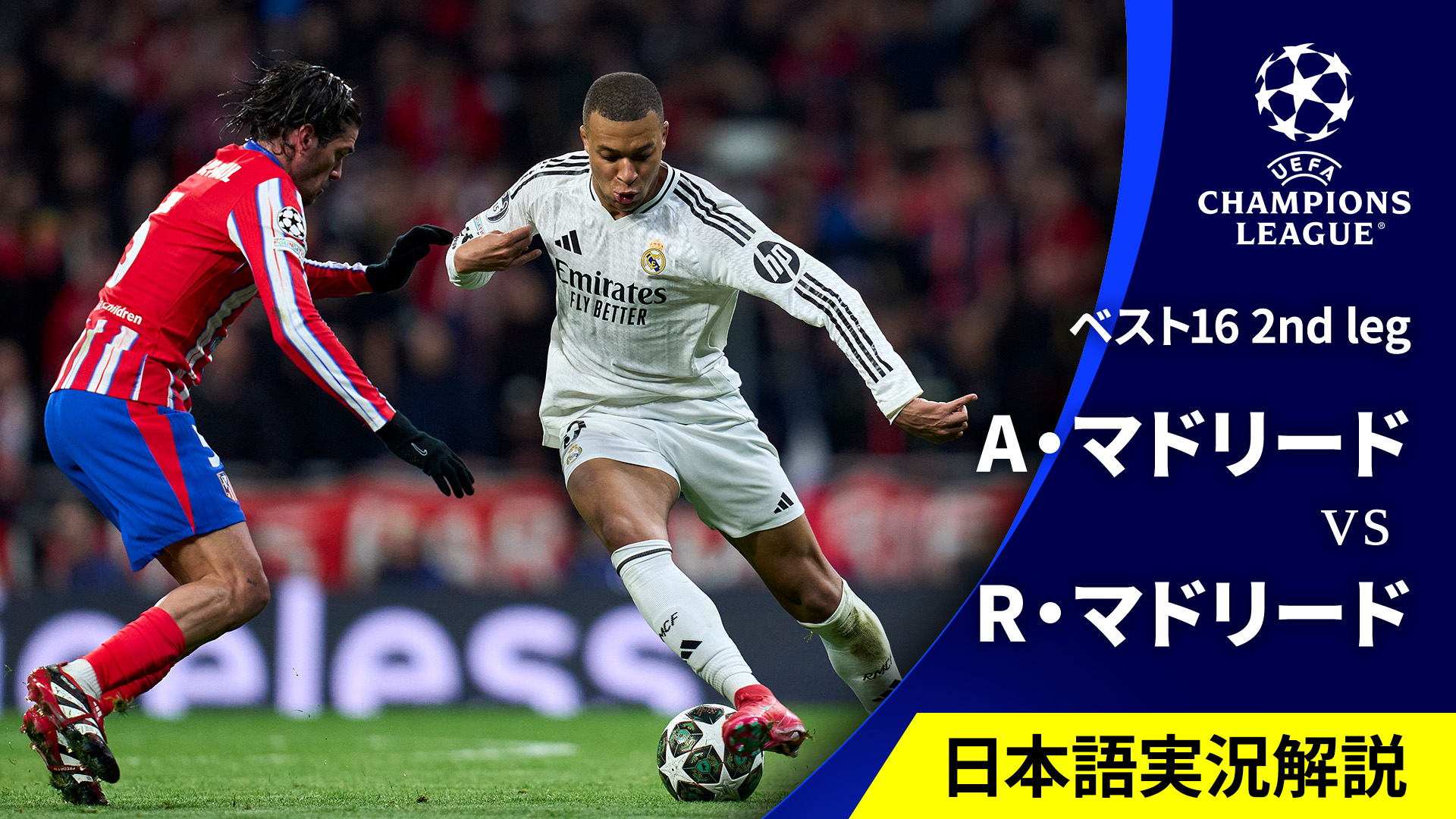 スペイン市場独占！14/15 レアルマドリード・”チャンピオンズ