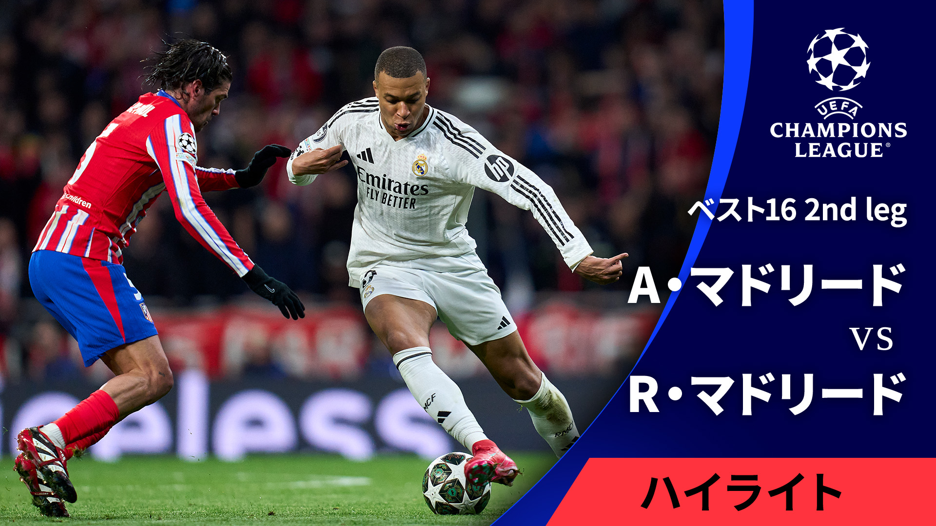 H*I様 レアル・マドリード UEFAチャンピオンズリーグ ピステ