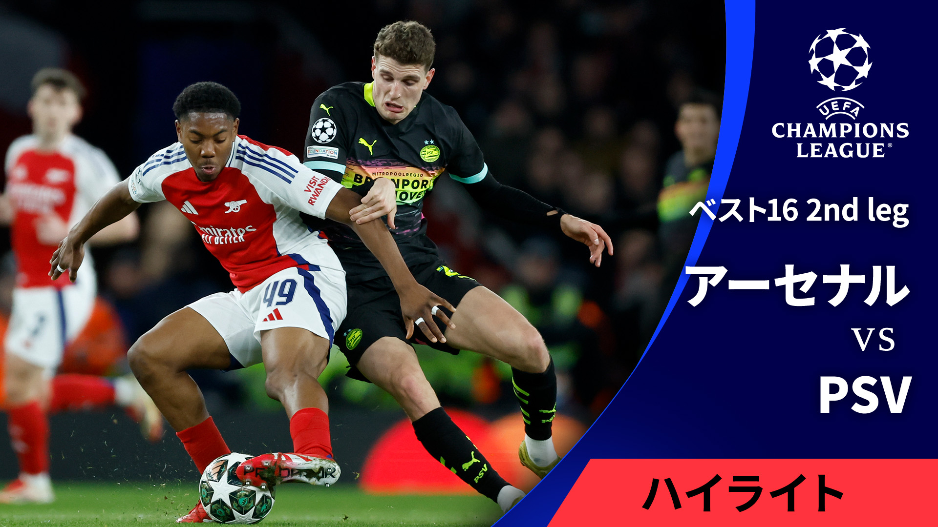 UEFAチャンピオンズリーグ MATCH HIGHLIGHT【3分】アーセナル