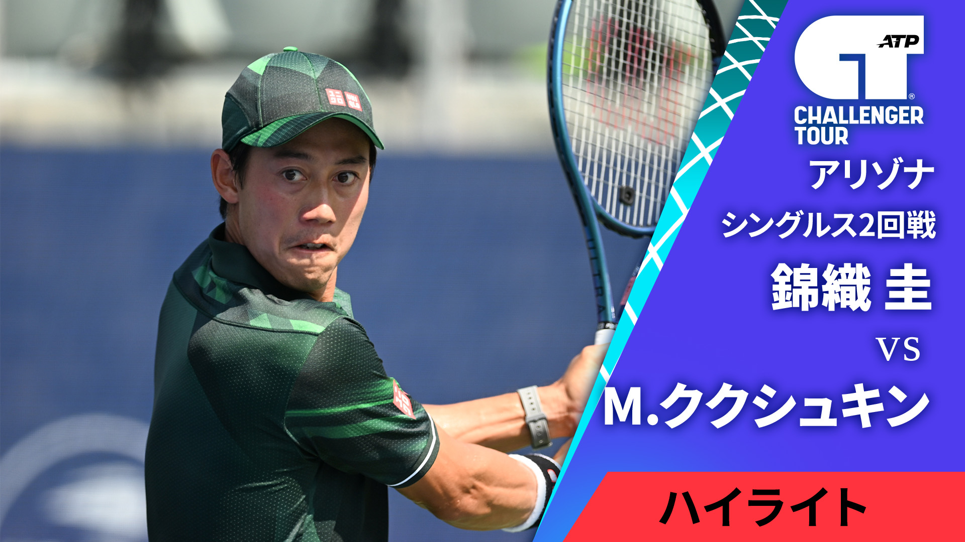 錦織圭出場！男子テニスATPチャレンジャー アリゾナ シングルス2回戦