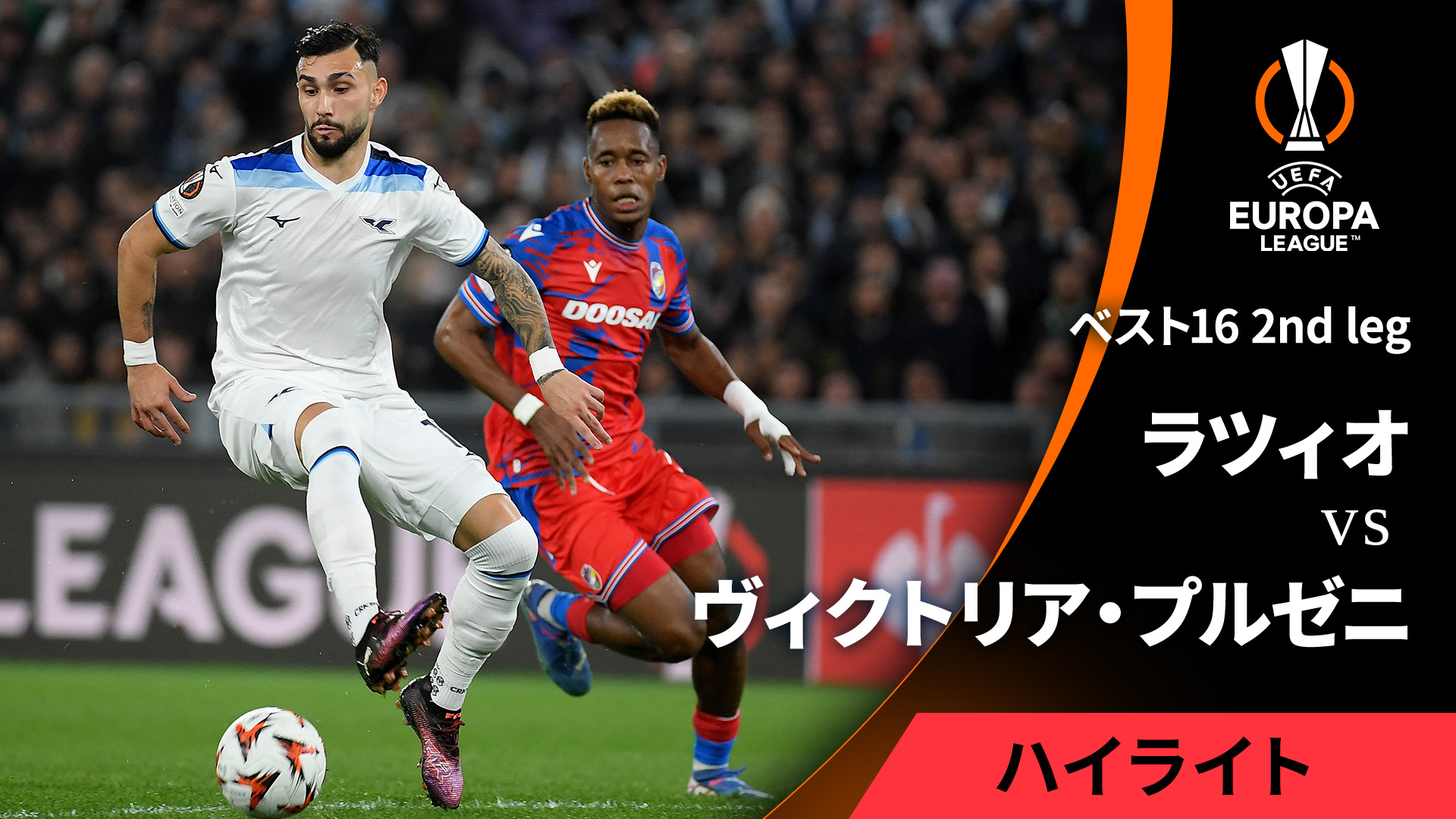 UEFAヨーロッパリーグ MATCH HIGHLIGHT【3分】ラツィオvs UEFAヨーロッパリーグ MATCH HIGHLIGHT【3分】ラツィオvs