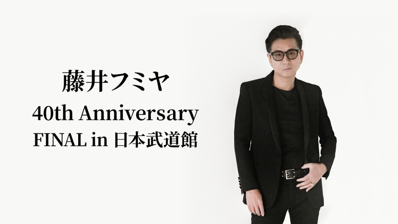 藤井フミヤ 40th Anniversary FINAL in 日本武道館 エピソード | WOWOW 