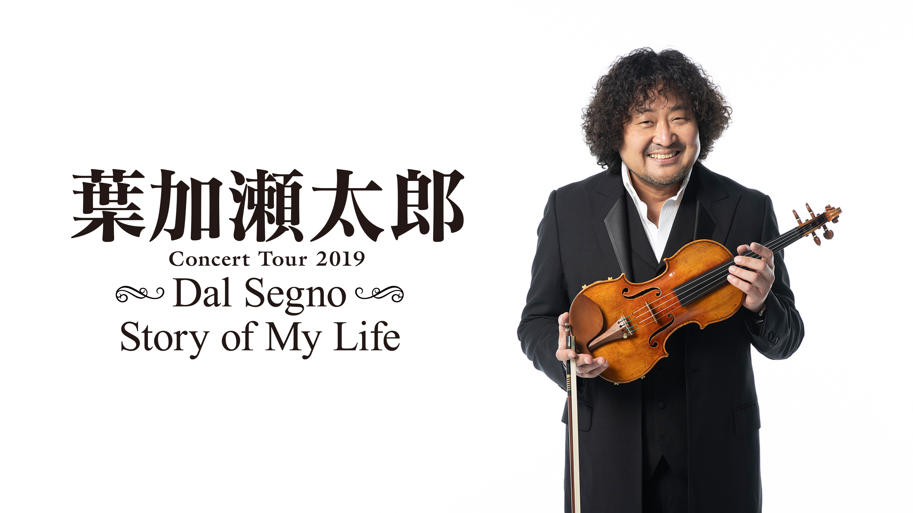 葉加瀬太郎コンサートツアー2019 葉加瀬太郎 コンサートツアー2019「Dal Segno ～Story of My