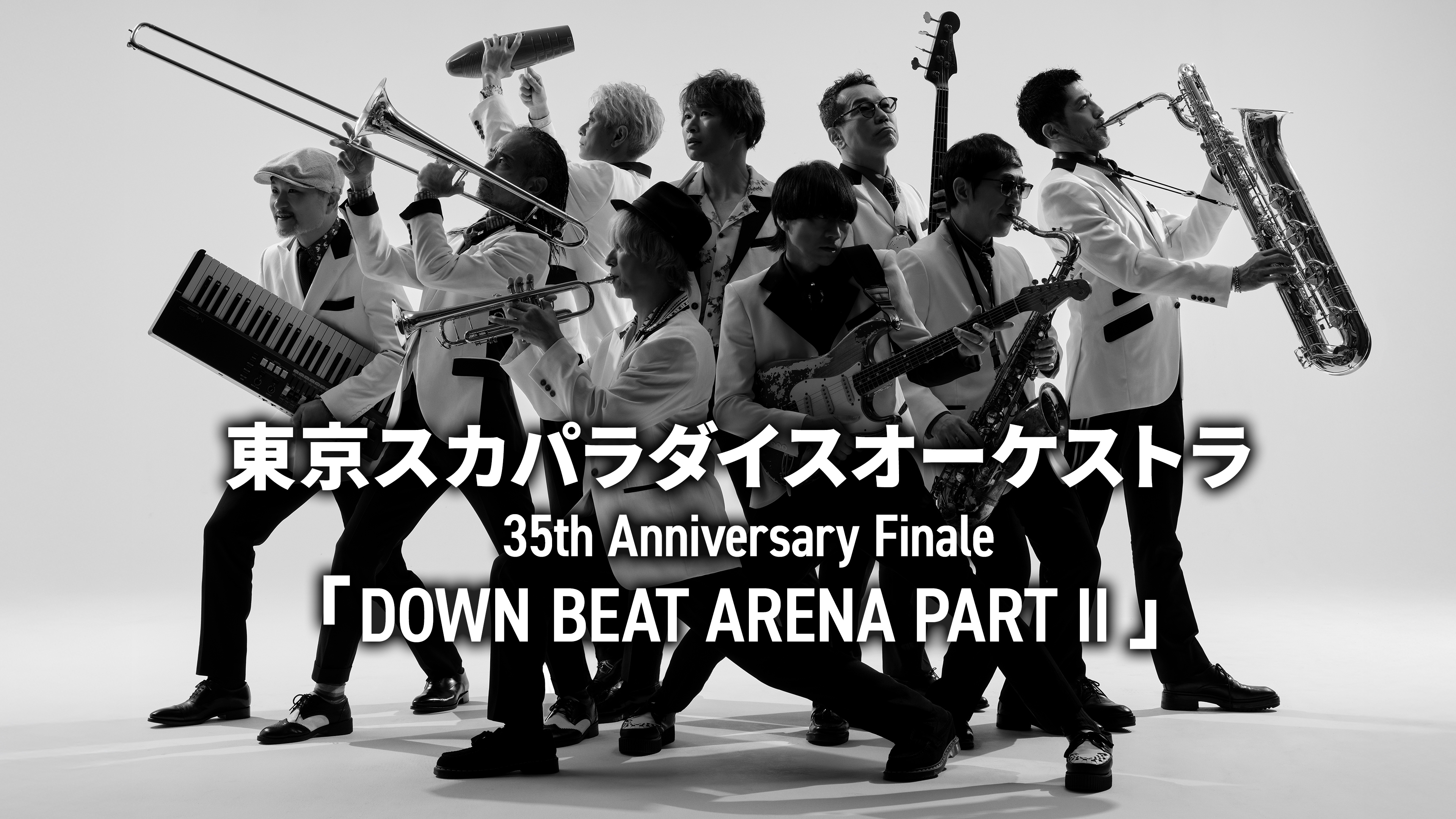 好評 東京スカパラダイスオーケストラ 35th Anniversary Finale「DOWN ミュージック