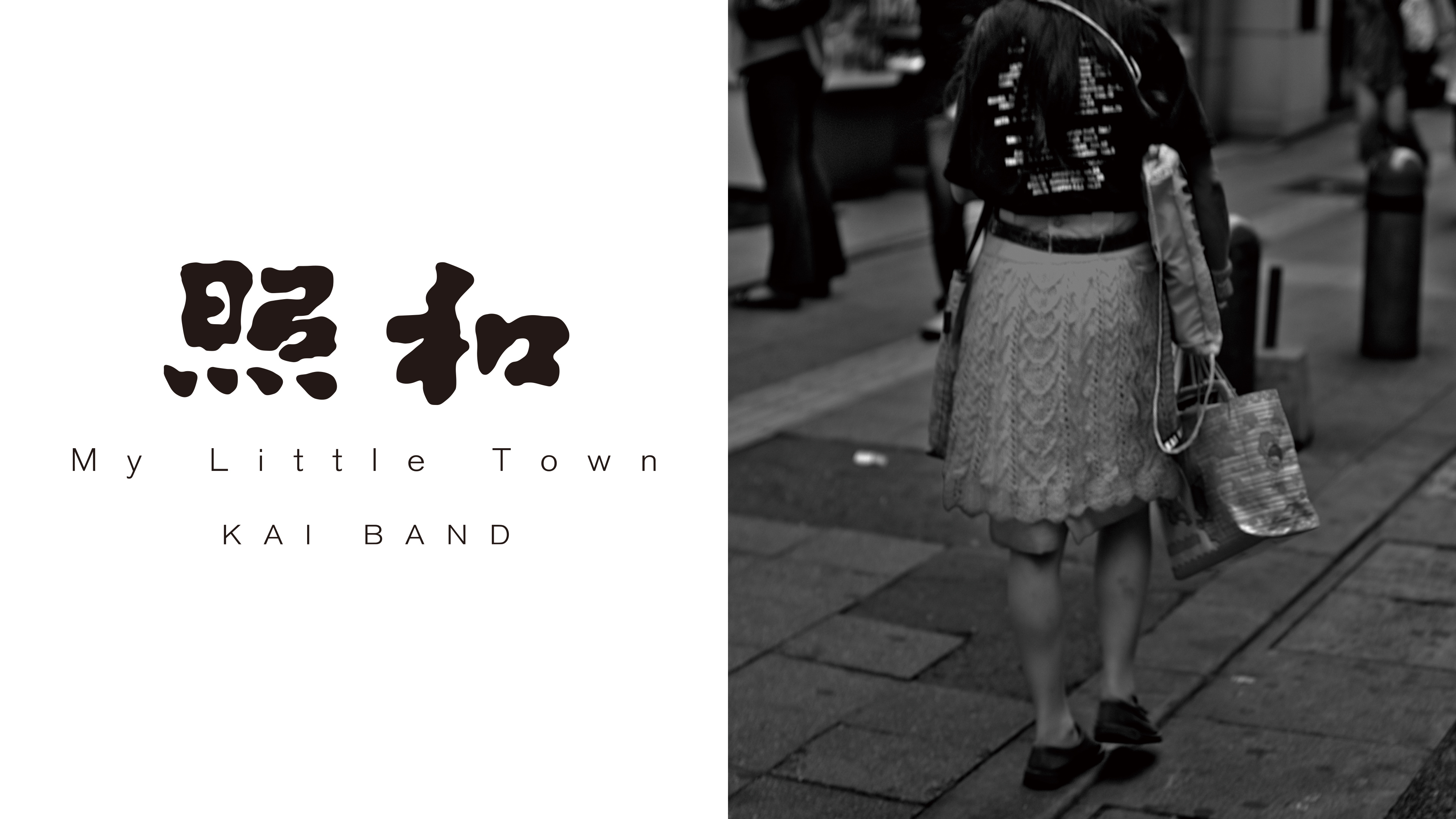 照和 My Little Town KAI BAND(10スタイルジャム/K… | 純正特