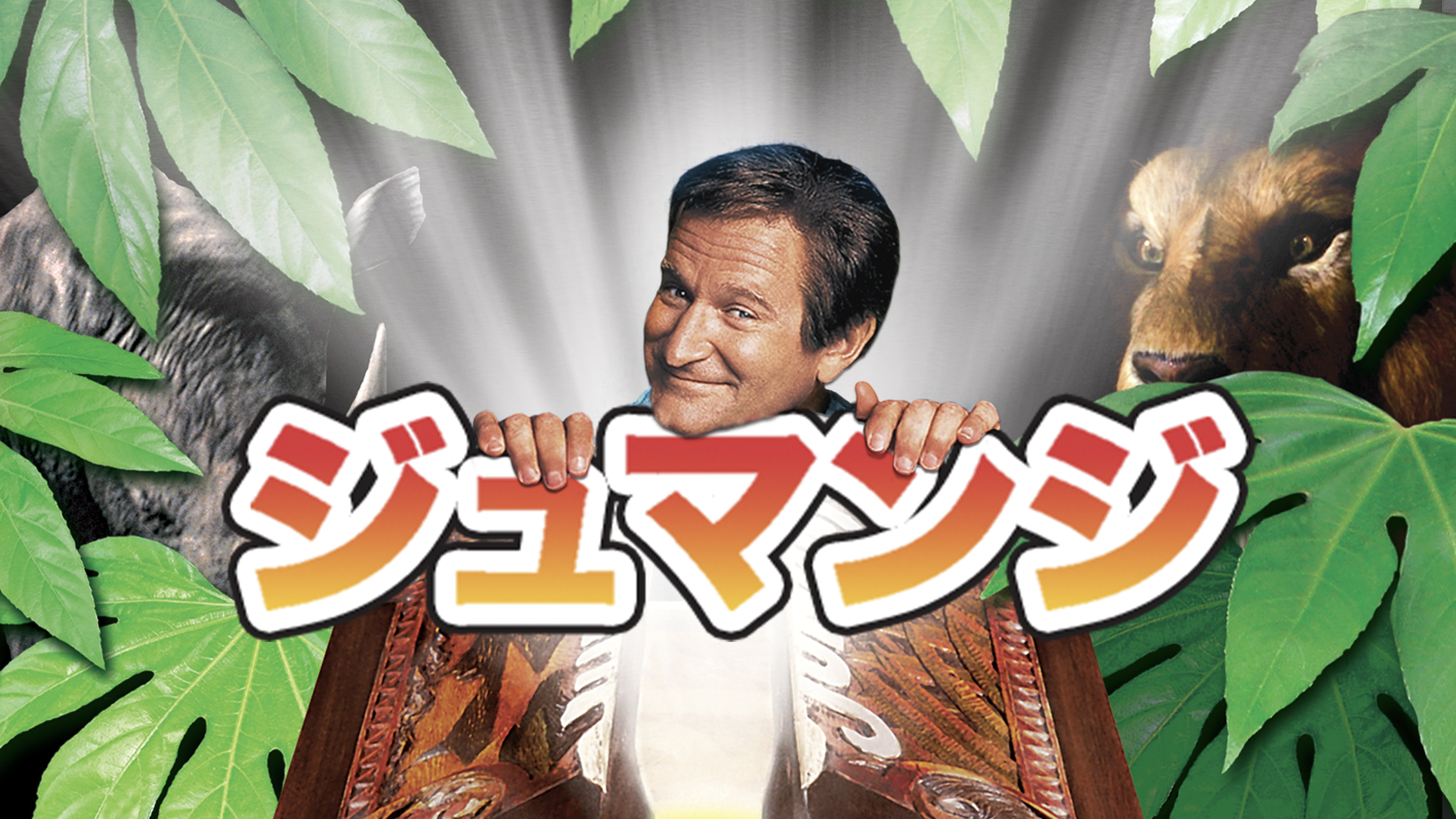 ジュマンジ 日本語吹替版 VHS Amazon.co.jp: ジュマンジ【字幕版