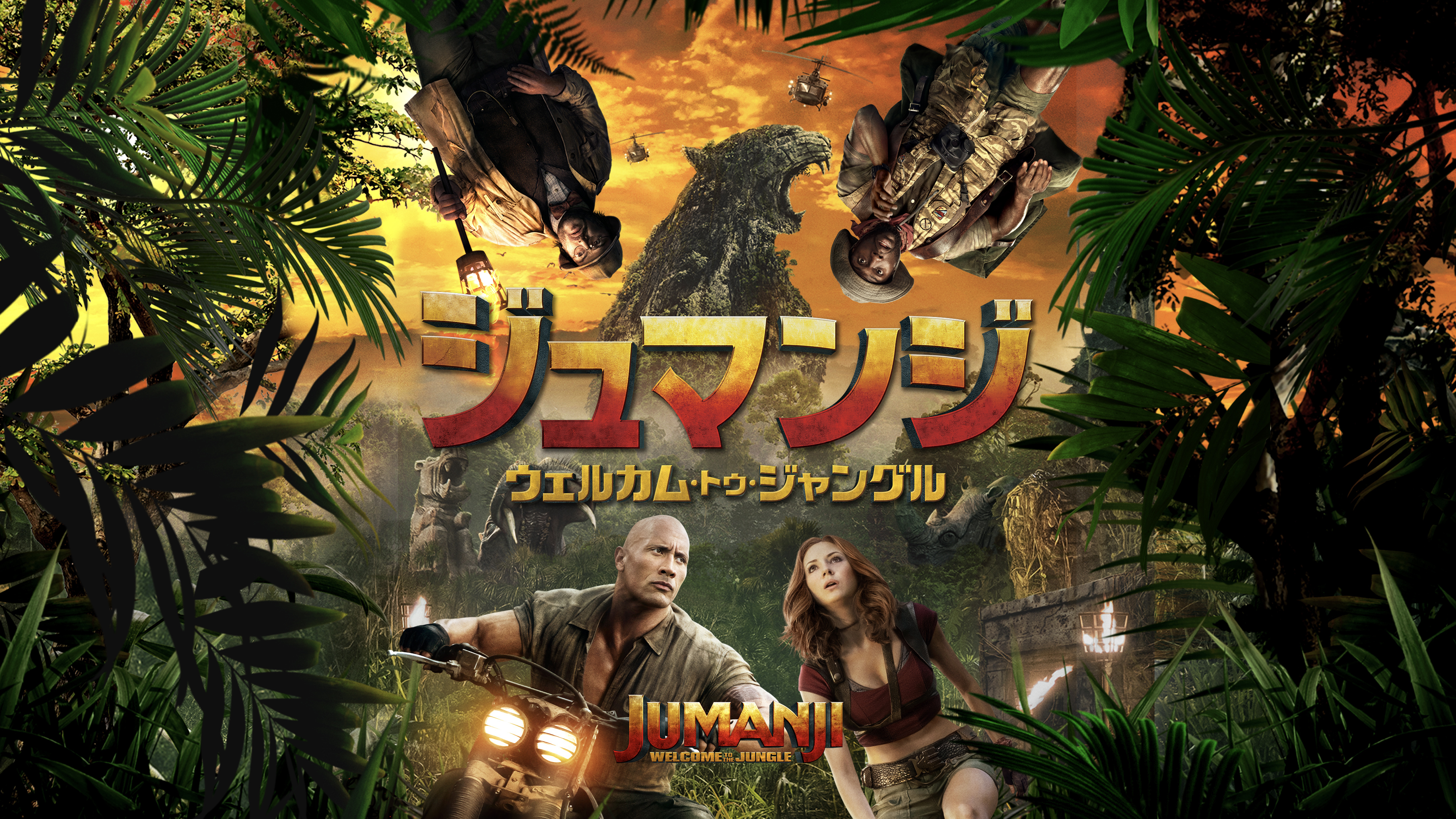 ジュマンジ／ウェルカム・トゥ・ジャングル（吹替版） | WOWOW