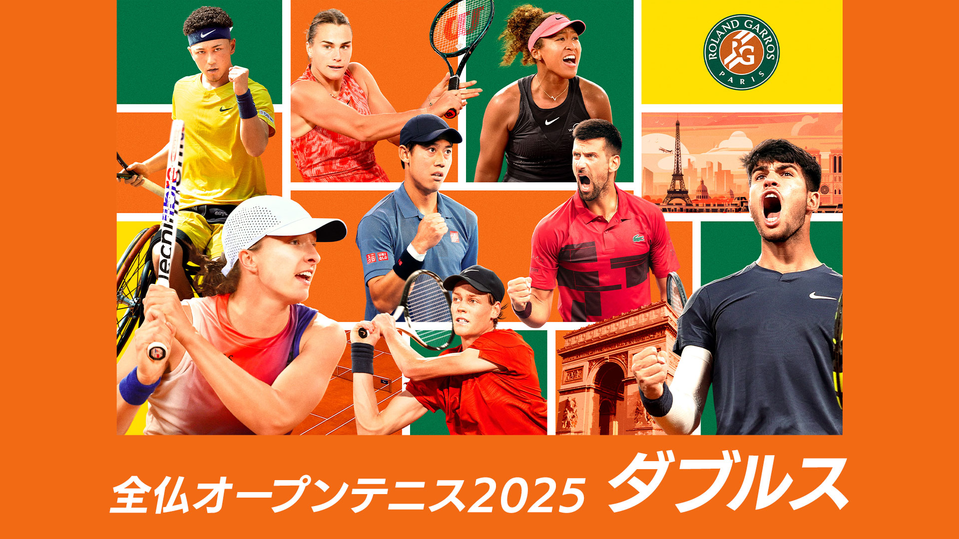 全仏オープンテニス2025【ダブルス】 | WOWOWオンデマンドで見る