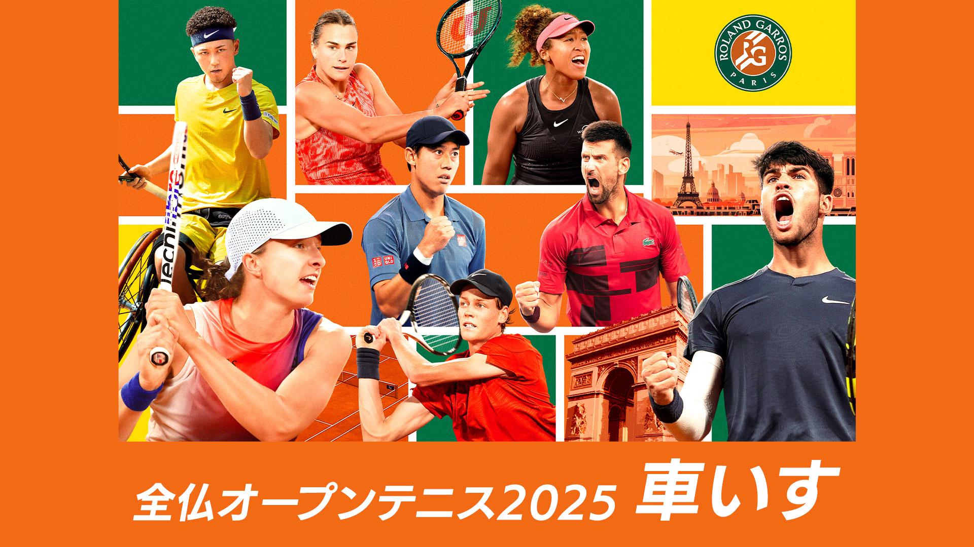 全仏オープンテニス2025【車いす】 | WOWOWオンデマンドで見る
