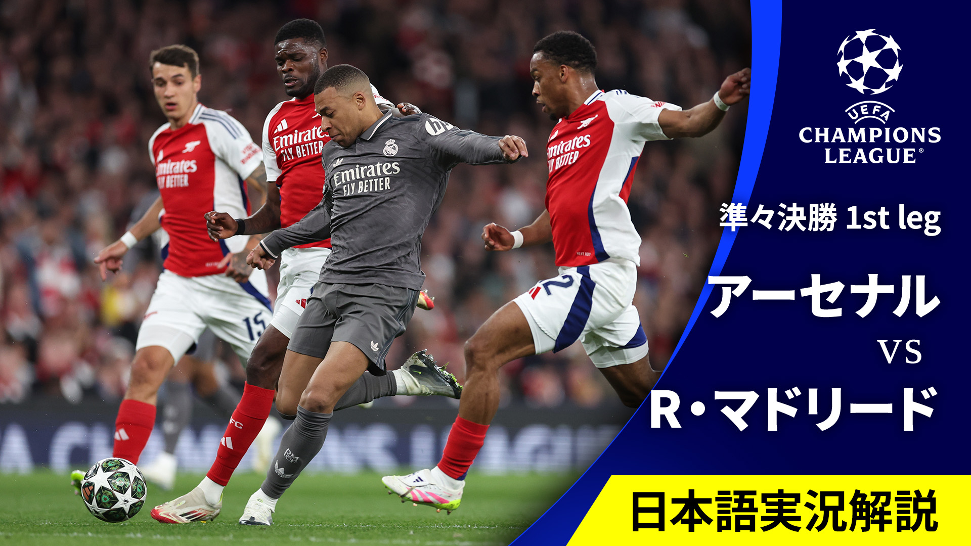 UEFAチャンピオンズリーグ 2024-25 アーセナルvsレアル