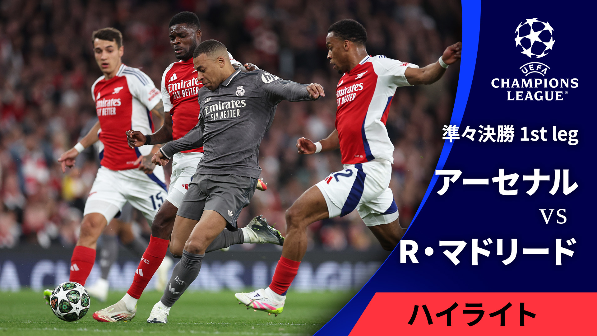 UEFAチャンピオンズリーグ MATCH HIGHLIGHT アーセナルvsレアル
