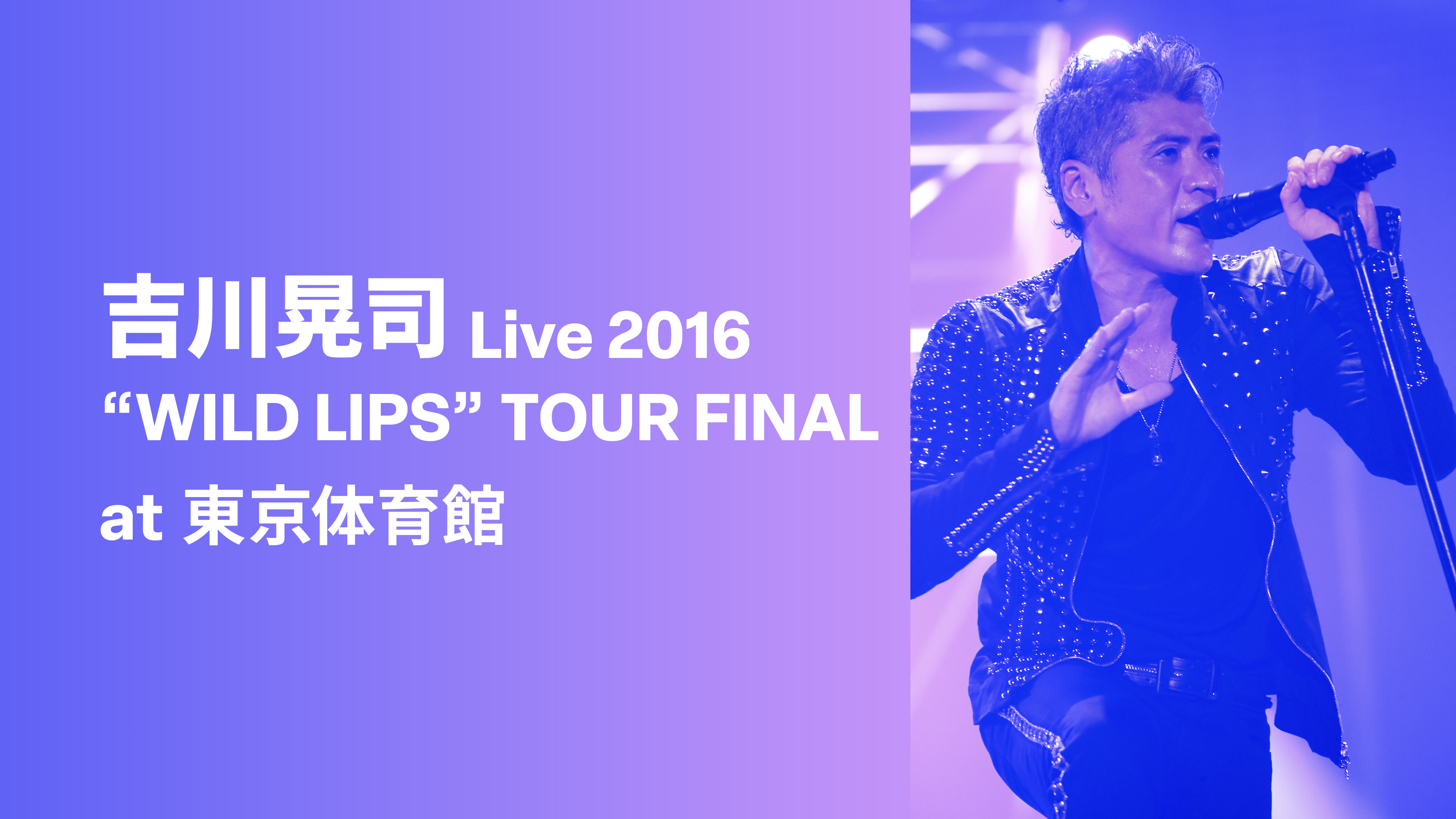 吉川晃司 WILD LIPS LIVE2016 再値下げ 吉川晃司「KIKKAWA KOJI Live 2016 ”WILD LIPS”TOUR at 東京