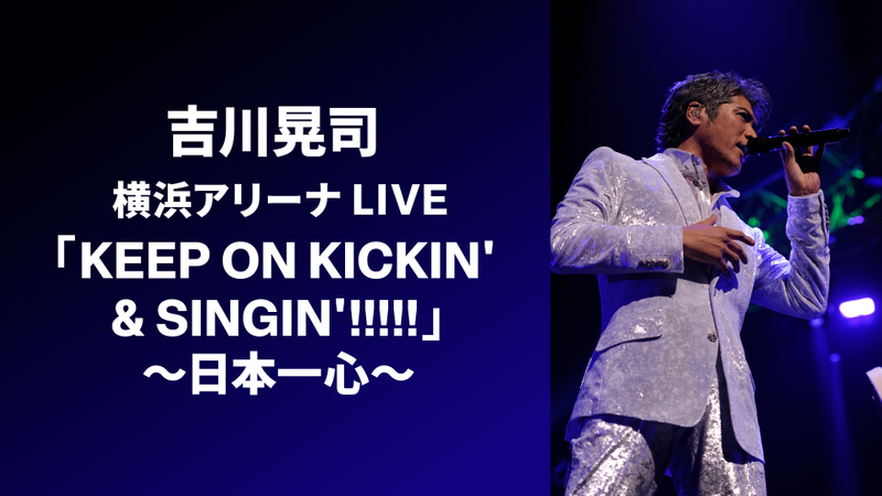 吉川晃司 横浜アリーナLIVE 「KEEP ON KICKIN