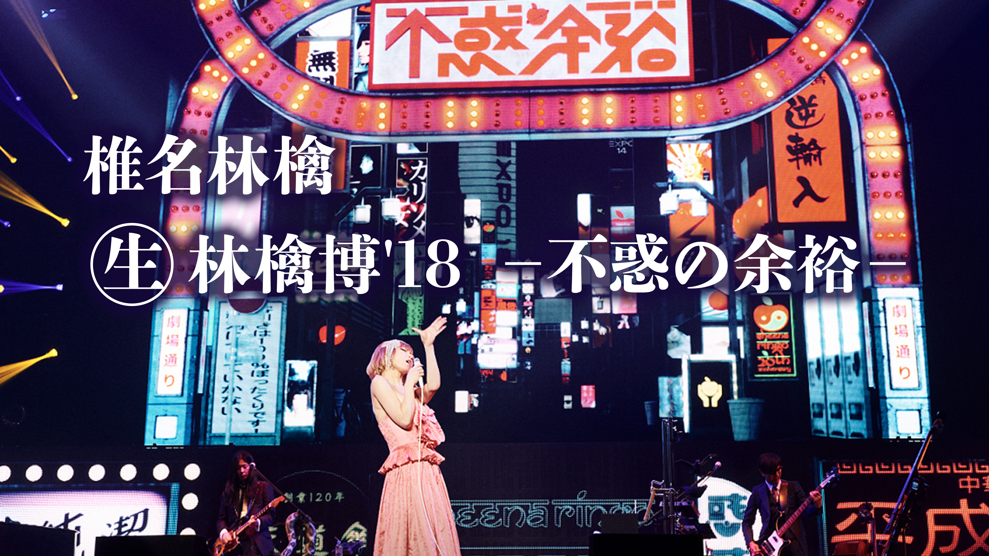Amazon.co.jp: (生)林檎博'18-不惑の余裕-[DVD] : 椎名林檎: DVD
