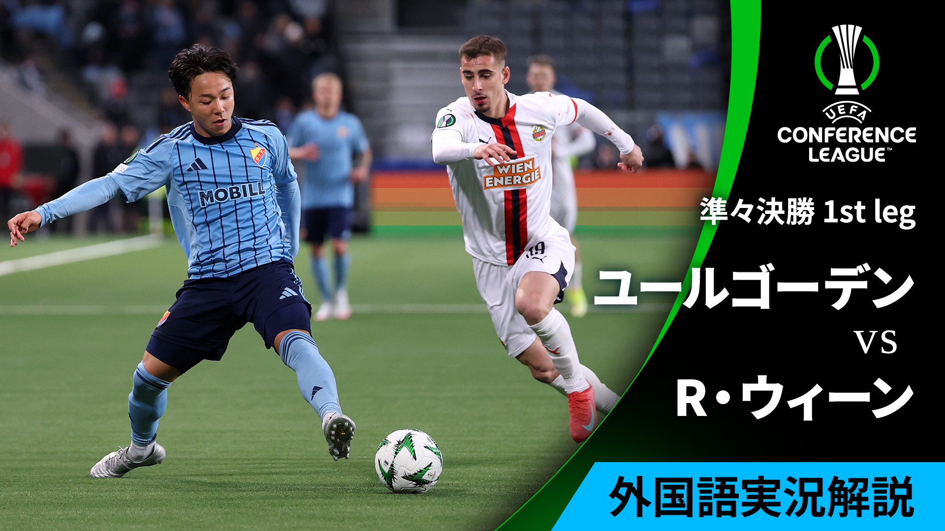 UEFAカンファレンスリーグ 2024-25 ユールゴーデンvsラピード