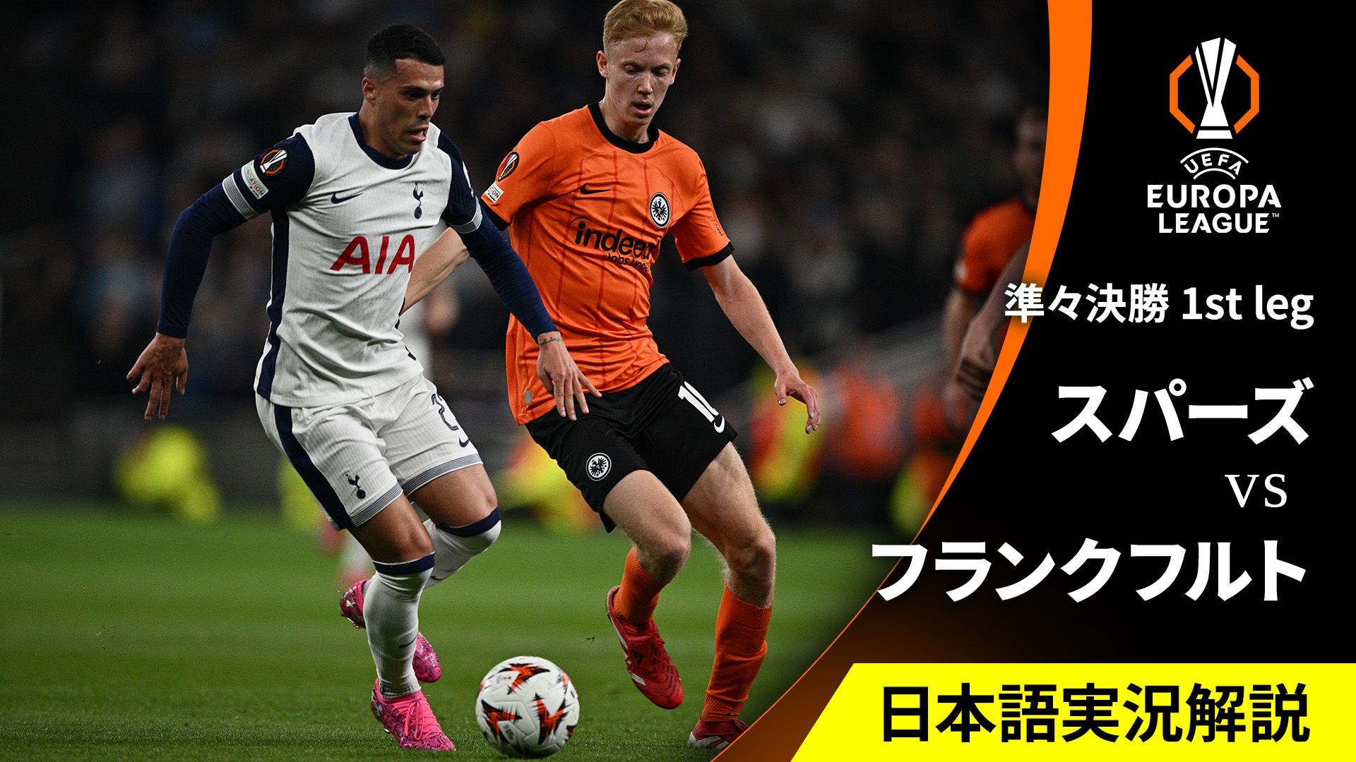 UEFAヨーロッパリーグ 2024-25 トッテナム・ホットスパーvs