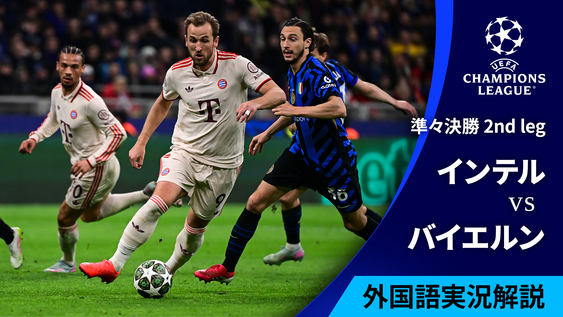 UEFAチャンピオンズリーグ 2024-25 【英語音声版】インテルvs