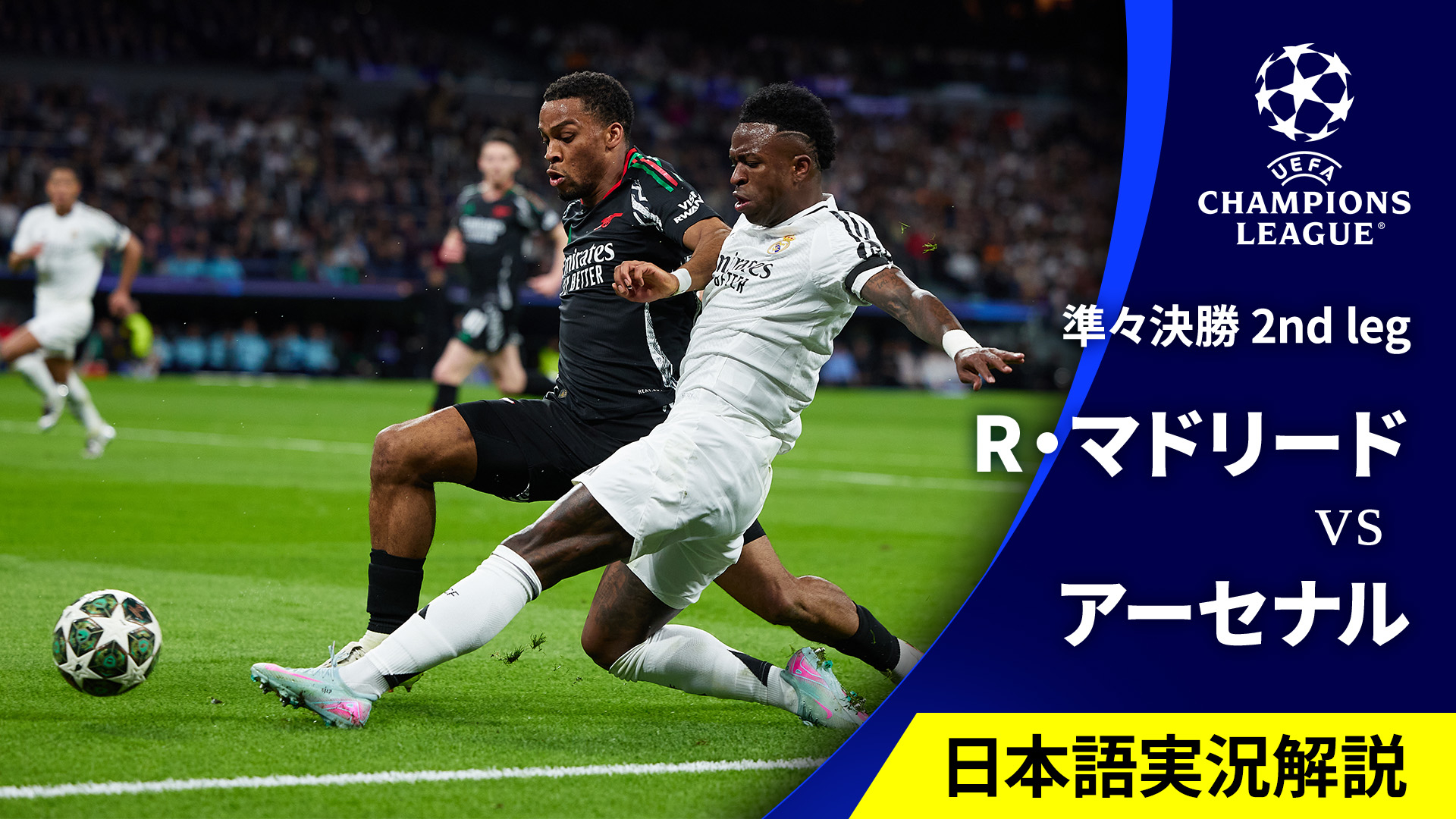 UEFAチャンピオンズリーグ 2024-25 レアル・マドリードvsアーセナル