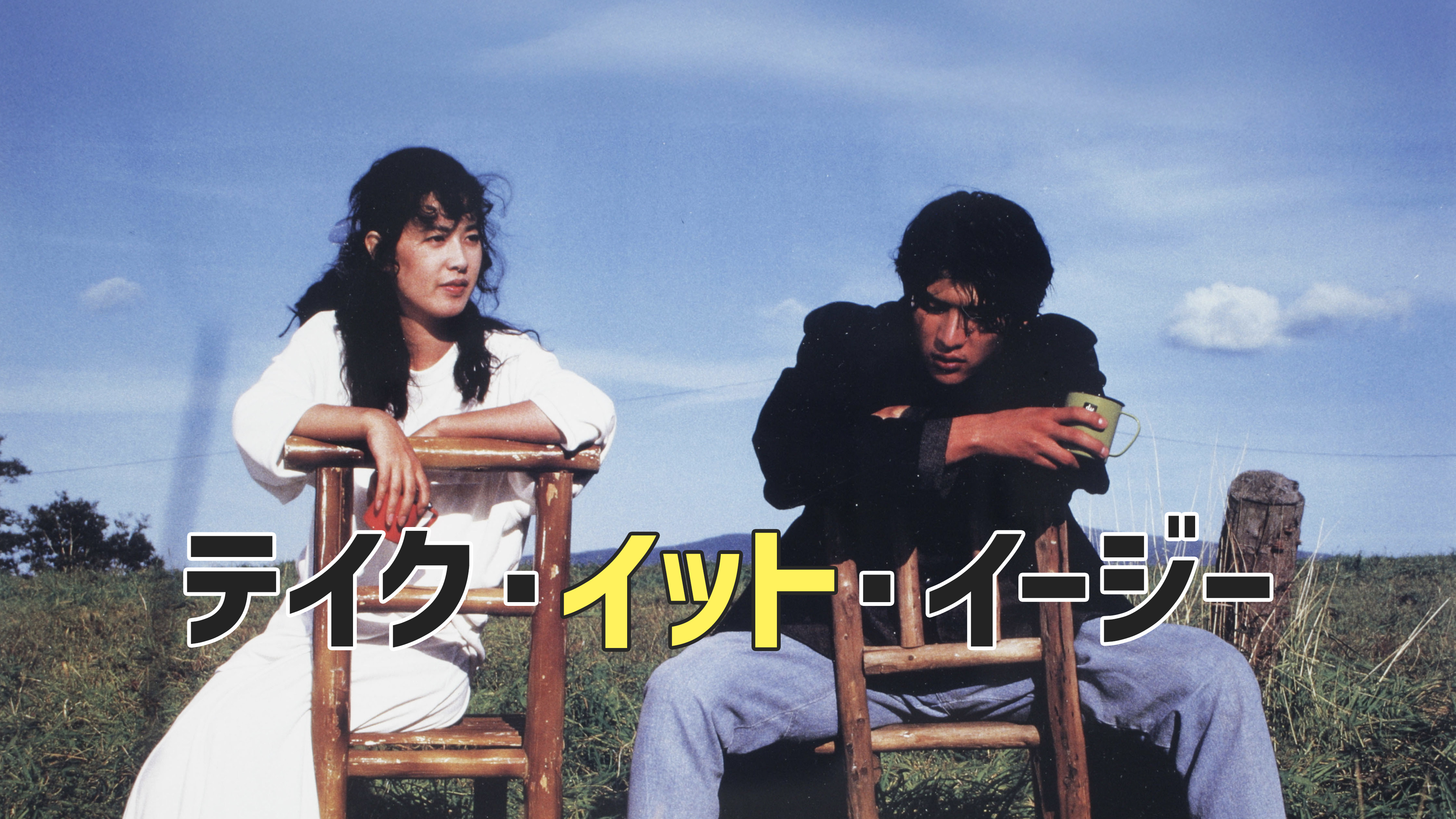吉川晃司 映画 すかんぴんウォーク ユーガッタチャンス テイクイットイージー Amazon.co.jp: 未開封 吉川晃司 民川裕司 3部作 すかんぴん