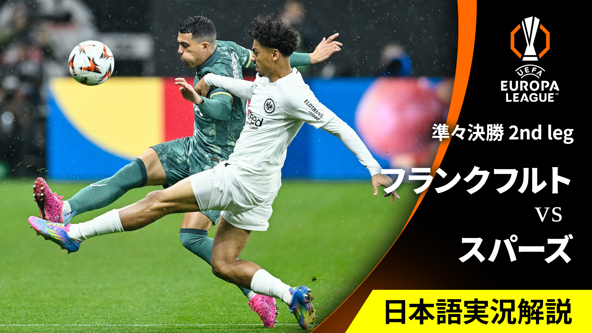 UEFAヨーロッパリーグ 2024-25 フランクフルトvsトッテナム