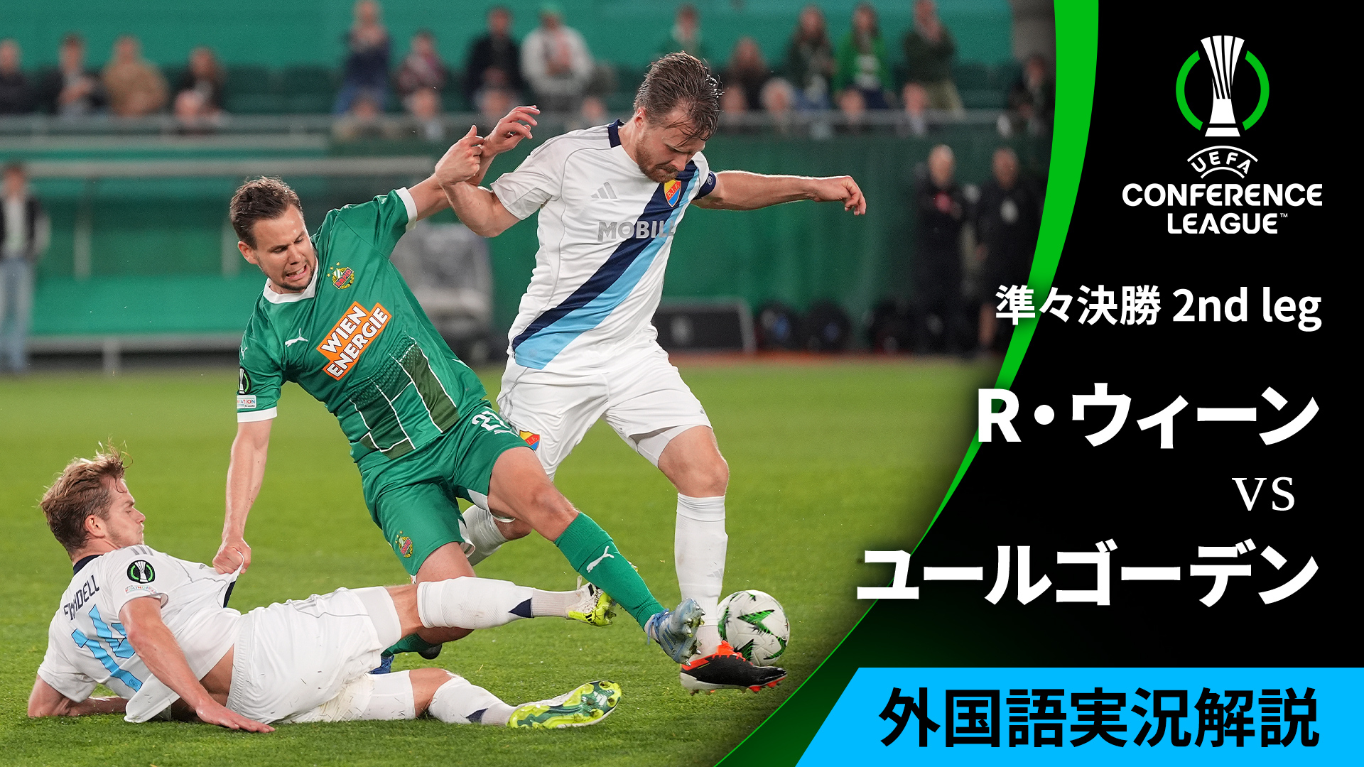 UEFAカンファレンスリーグ 2024-25 ラピード・ウィーンvs