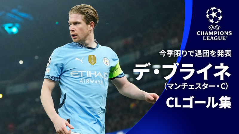 デ・ブライネ マンチェスター・シティ 24/25 フォース CL仕様