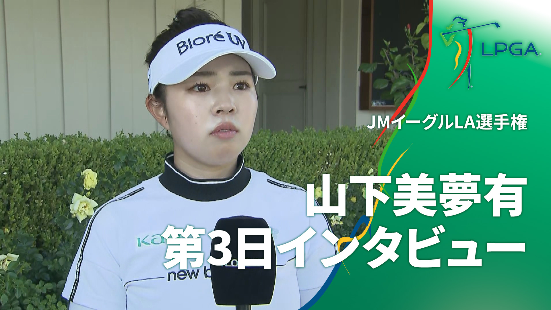LPGA女子ゴルフツアー2025 JMイーグルLA選手権 山下美夢有 第3日 LPGA女子ゴルフツアー2025 JMイーグルLA選手権 山下美夢有 第3日