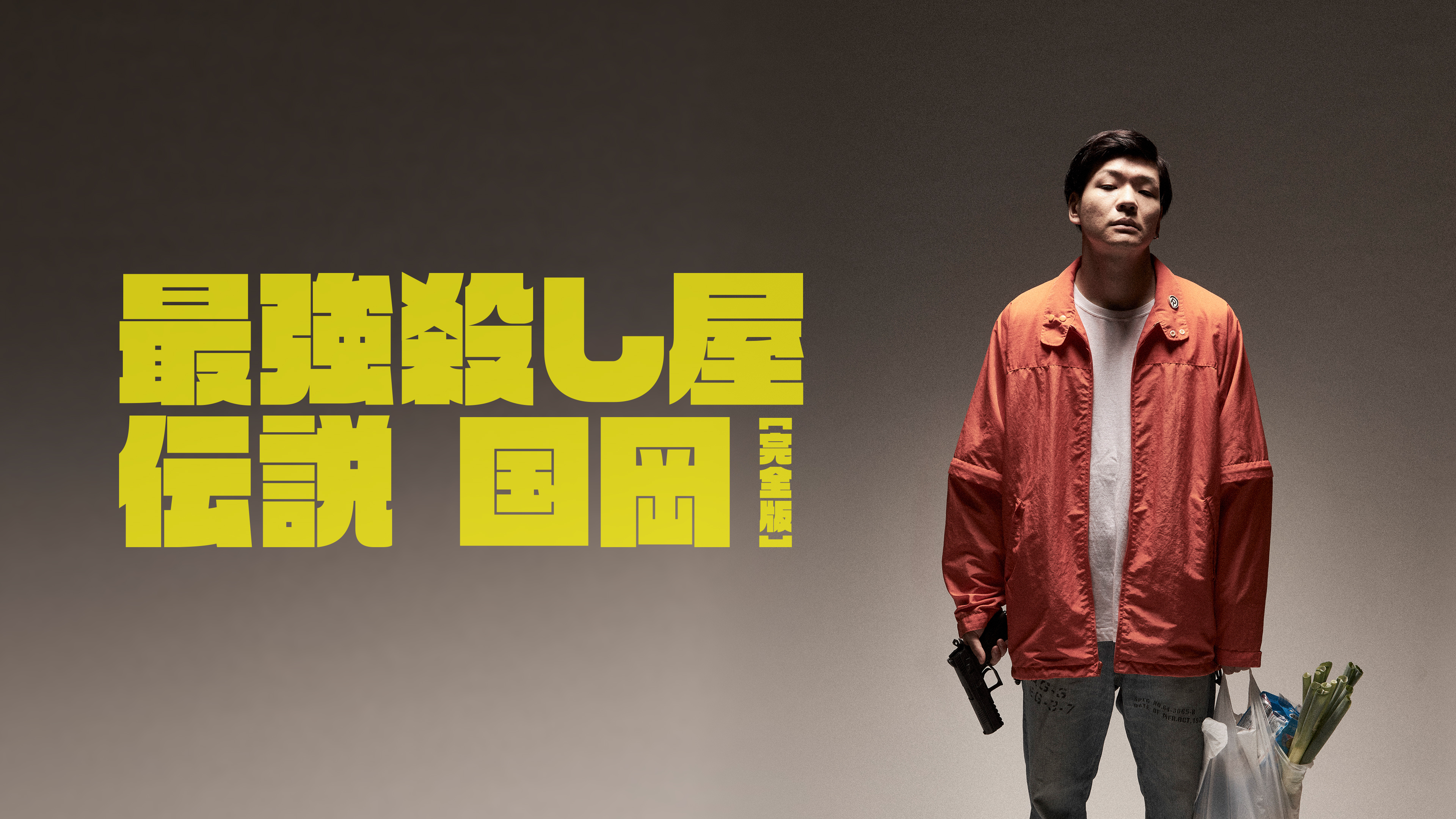 最強殺し屋伝説国岡 4冊セット