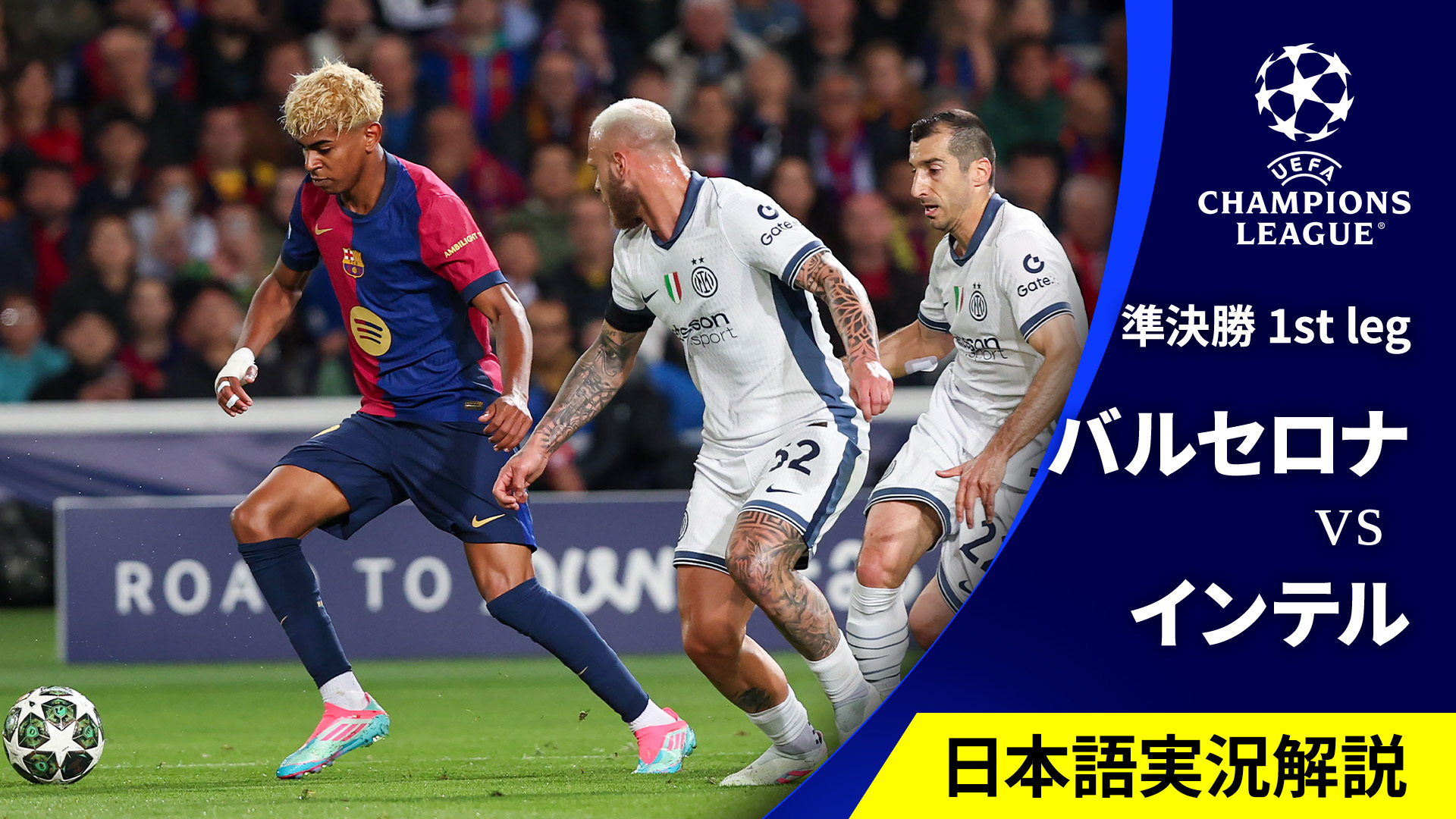UEFAチャンピオンズリーグ 2024-25 バルセロナvsインテル : 準決勝 1st