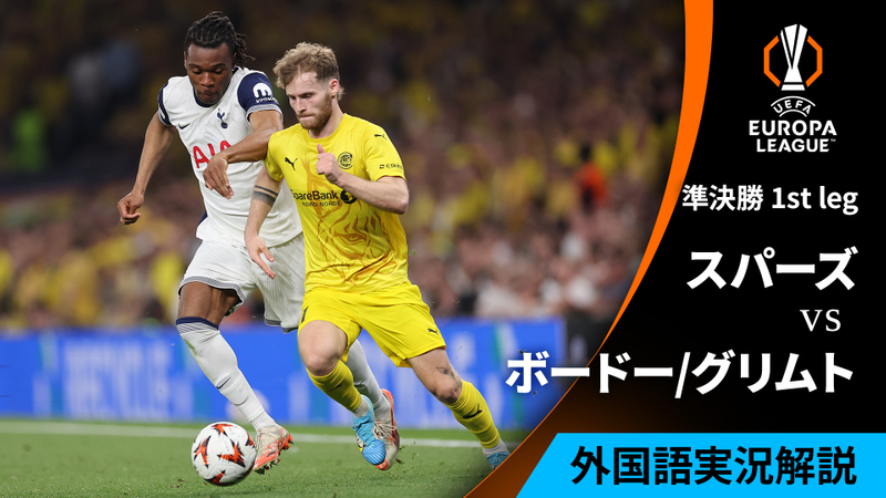 UEFAヨーロッパリーグ 2024-25 【英語音声版】トッテナム・ホットスパーvsボードー/グリムト : 準決勝 1st leg | WOWOWオンデマンドで見る