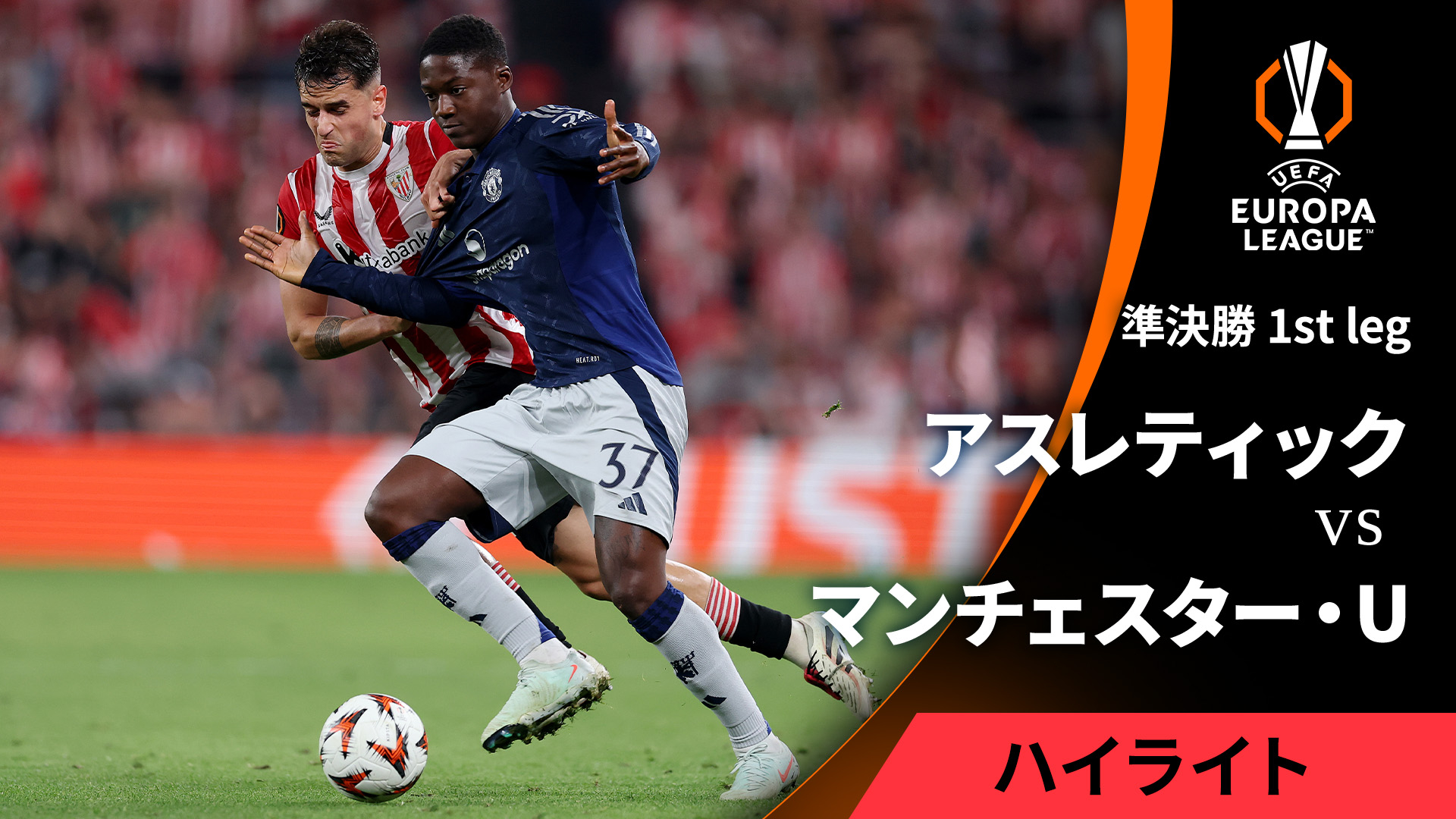 マンチェスター・ユナイテッド UEFAチャンピオンズリーグ マンチェスター・ユナイテッドvsアスレティック : 準決勝 2nd