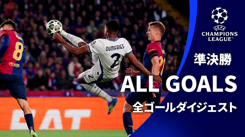 欧州サッカー 2024-25 SELECTION ALL GOALS : UEFAチャンピオンズリーグ 準決勝 | WOWOWオンデマンドで見る
