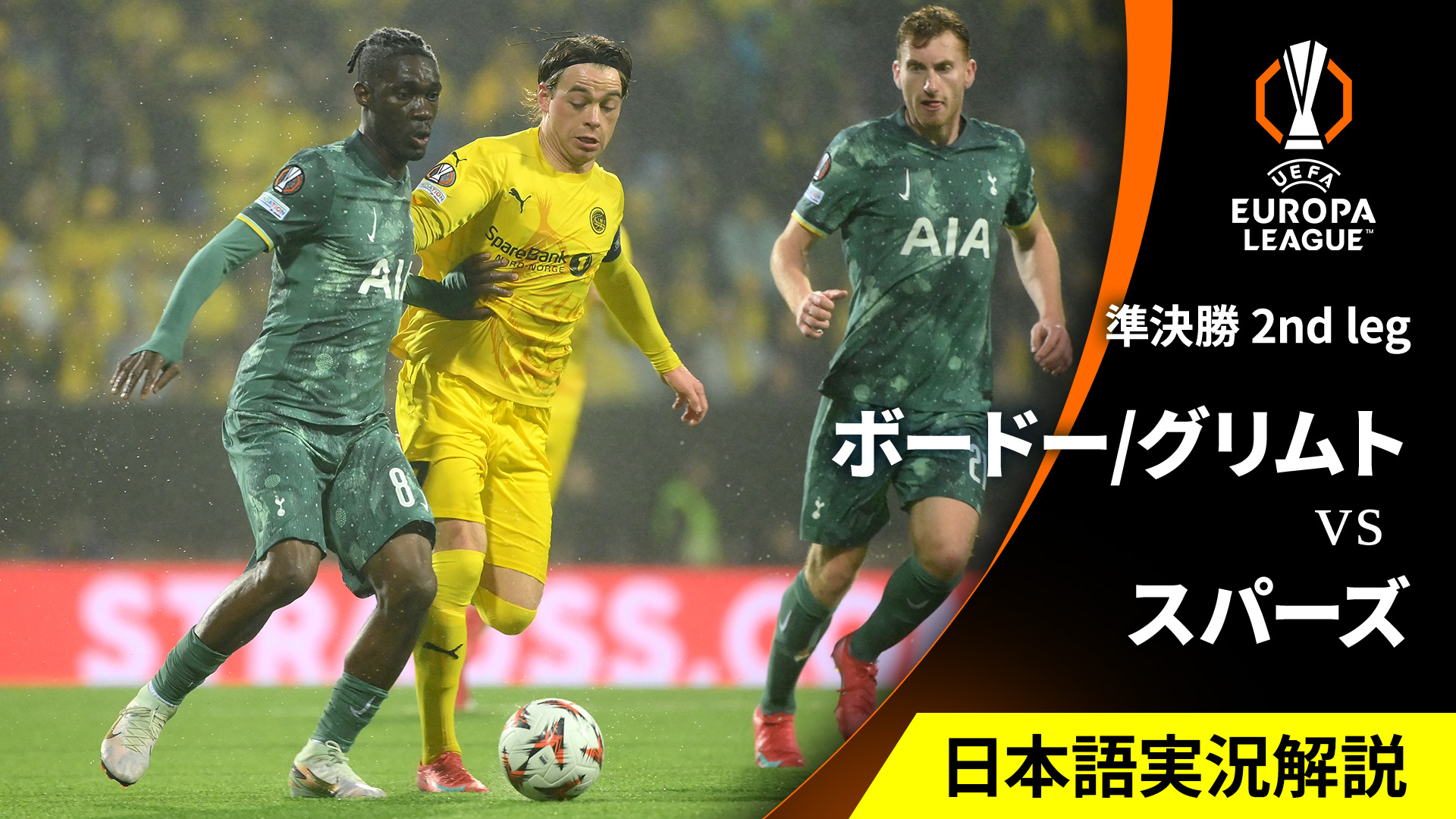 UEFAヨーロッパリーグ 2024-25 ボードー/グリムトvsトッテナム