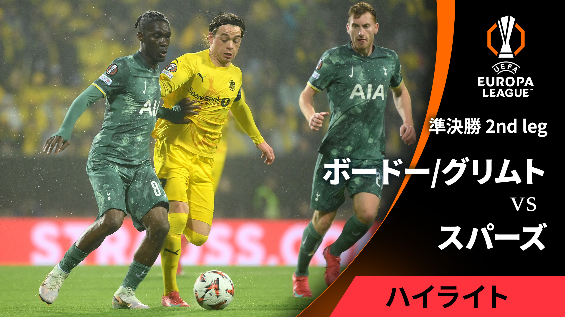 25ヨーロッパリーグ トッテナム・ホットスパー チャンピオンズ 25番 M UEFAヨーロッパリーグ MATCH HIGHLIGHT 2024-25 ボードー