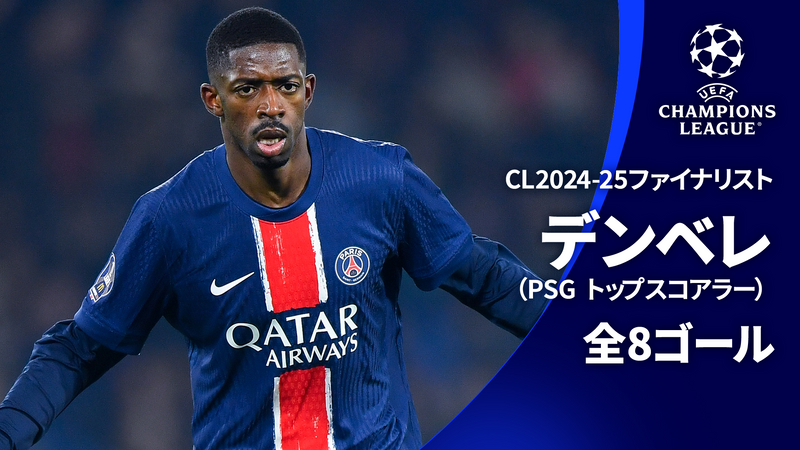 欧州サッカー 2024-25 SELECTION 【6/1(日)CL決勝】デンベレ 全8