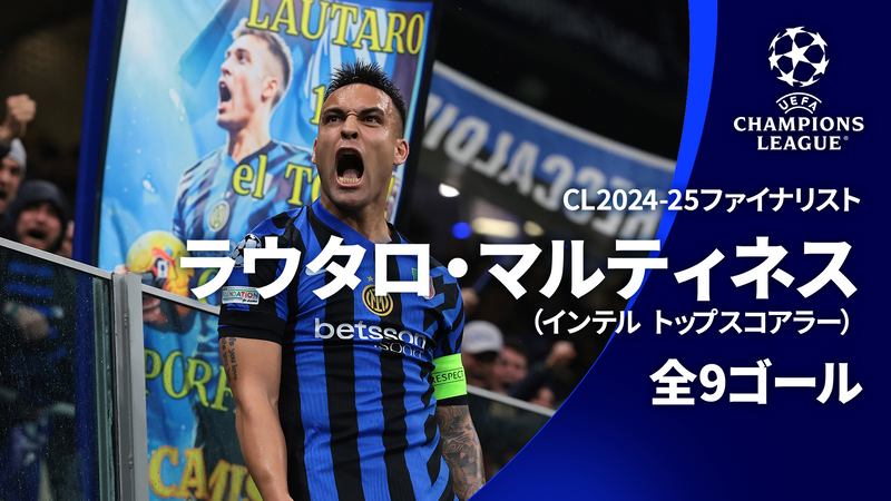 欧州サッカー 2024-25 SELECTION 【6/1(日)CL決勝】ラウタロ