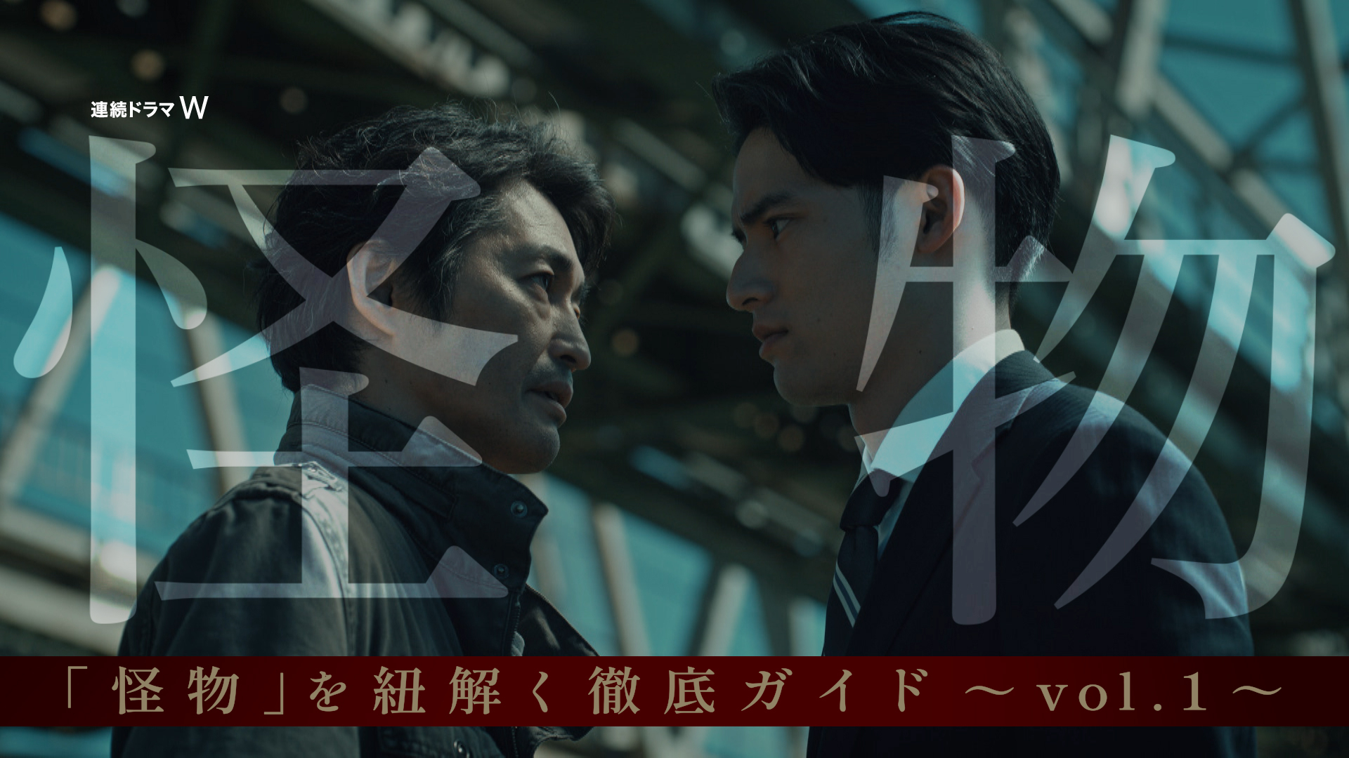 連続ドラマW 怪物」徹底ガイド #1 怪物 徹底ガイド ～vol.1～ | WOWOW