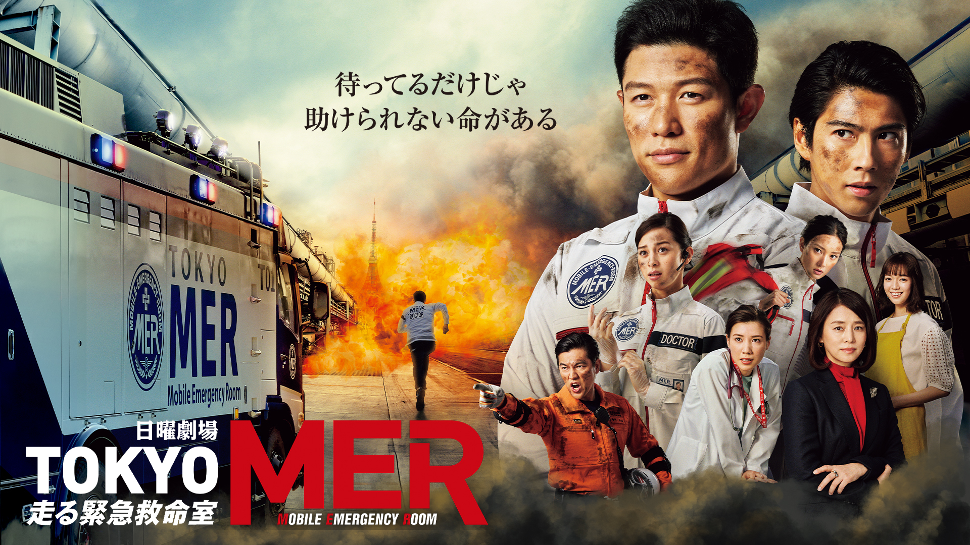 TOKYO MER～走る緊急救命室～ | WOWOWオンデマンドで見る