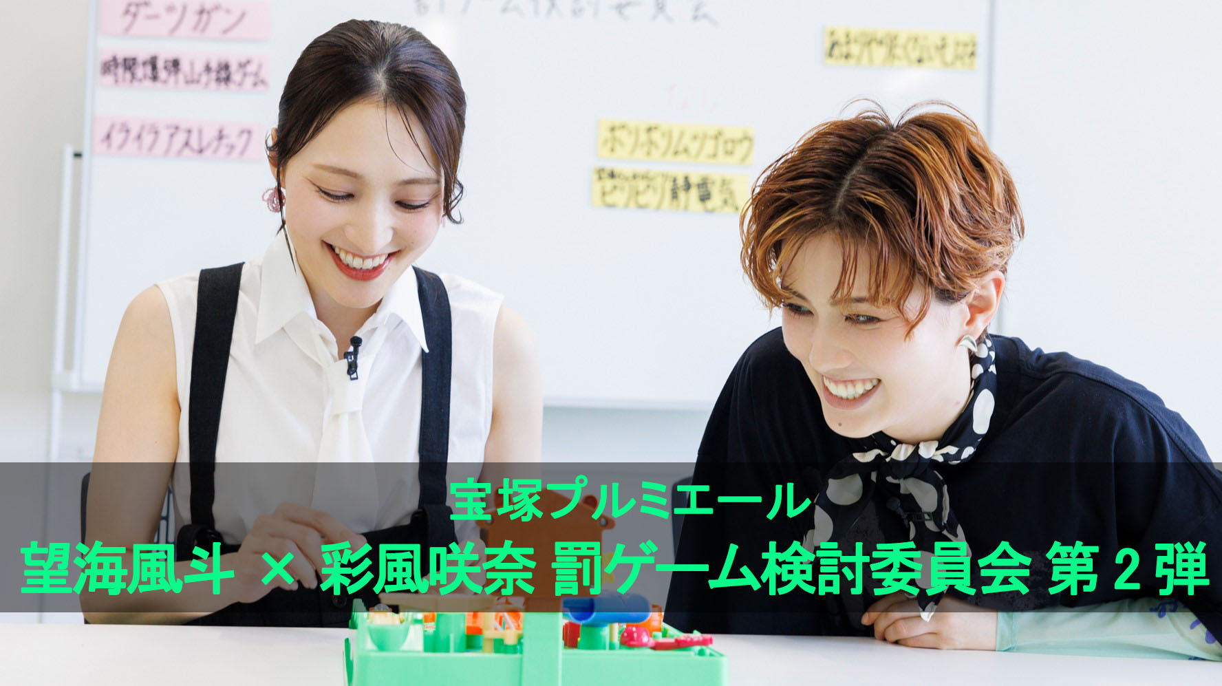 宝塚プルミエール 望海風斗×彩風咲奈 罰ゲーム検討委員会 第2弾