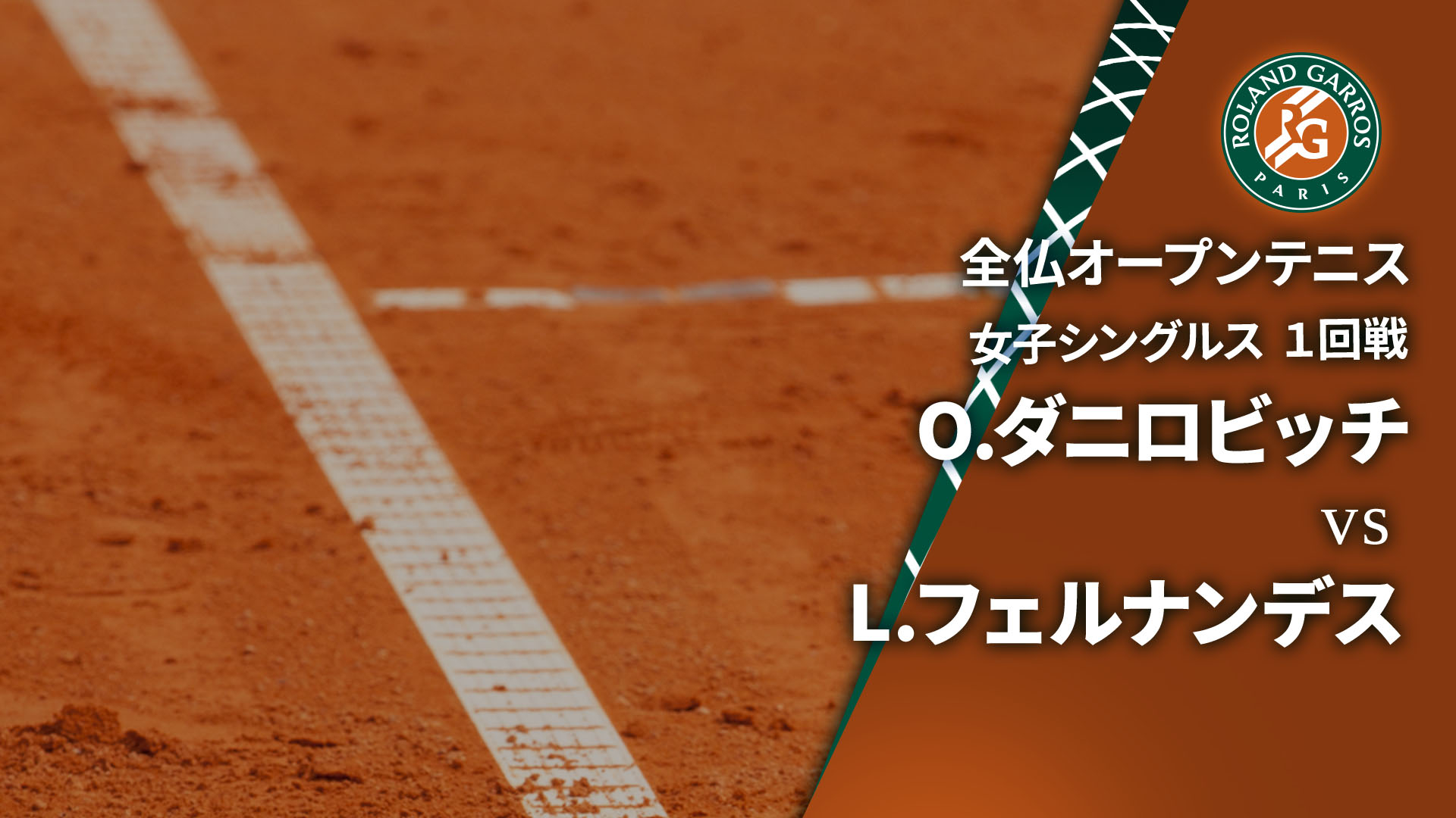 全仏オープンテニス2025【女子】 女子シングルス1回戦 O.ダニロビッチ