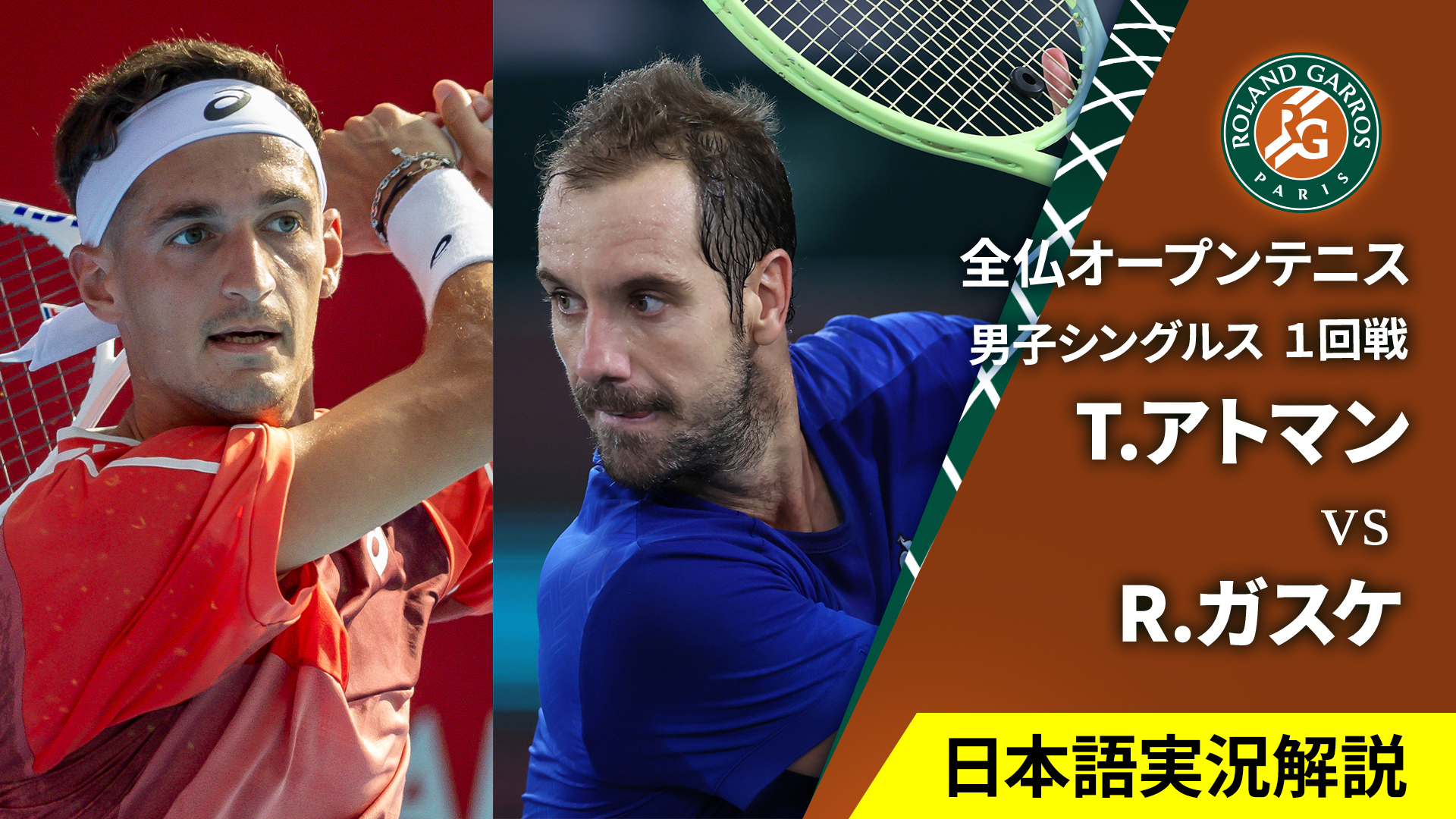 全仏オープンテニス2025【男子】 男子シングルス1回戦 T.アトマン(FRA